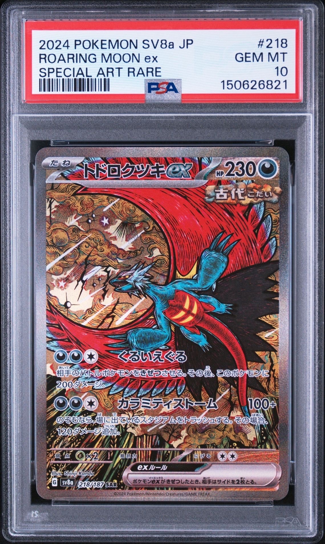 トドロクツキex SAR [SV8a 218/187](ハイクラスパック「テラスタルフェスex」)