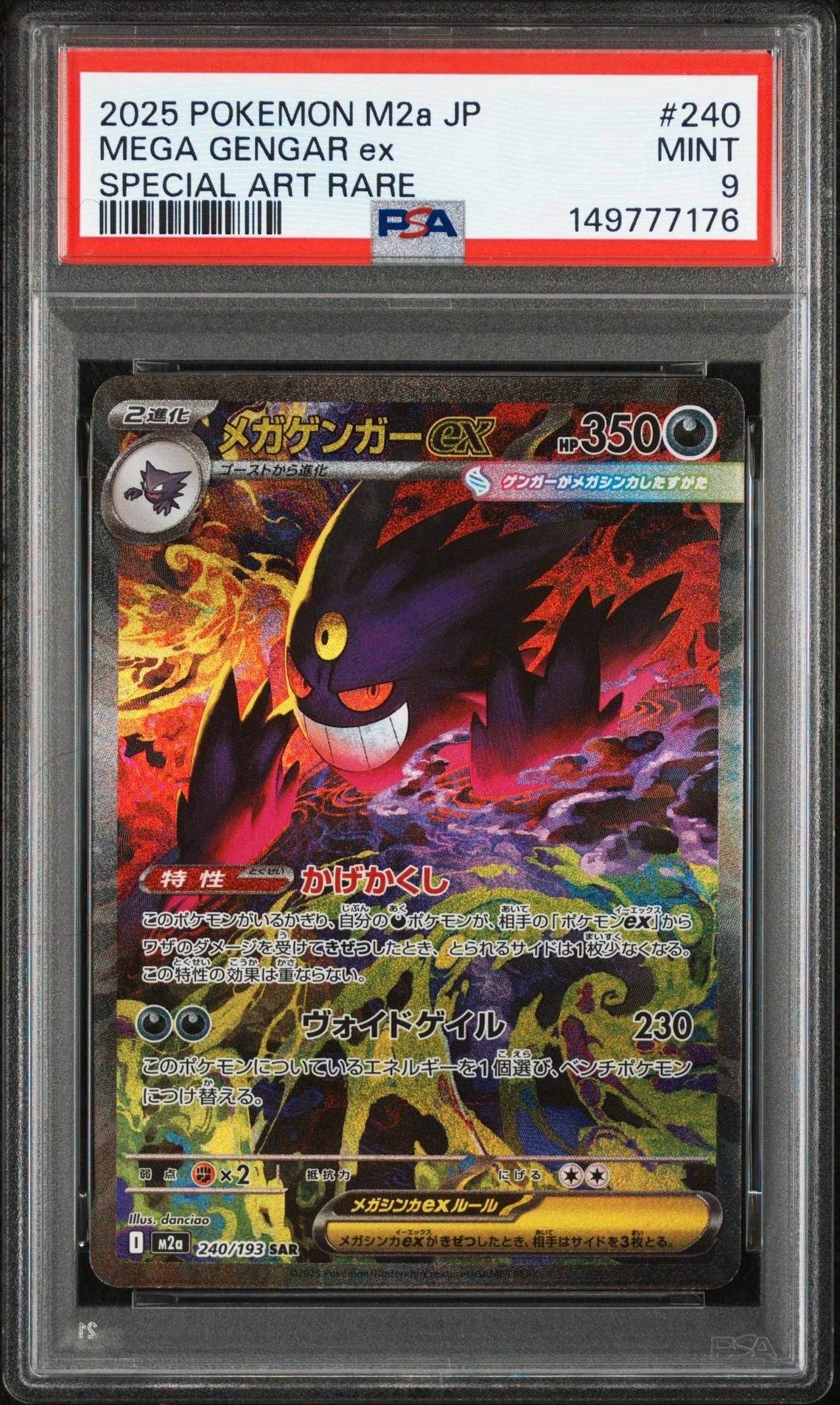 メガゲンガーex SAR [M2a 240/193](ハイクラスパック「MEGAドリームex」)