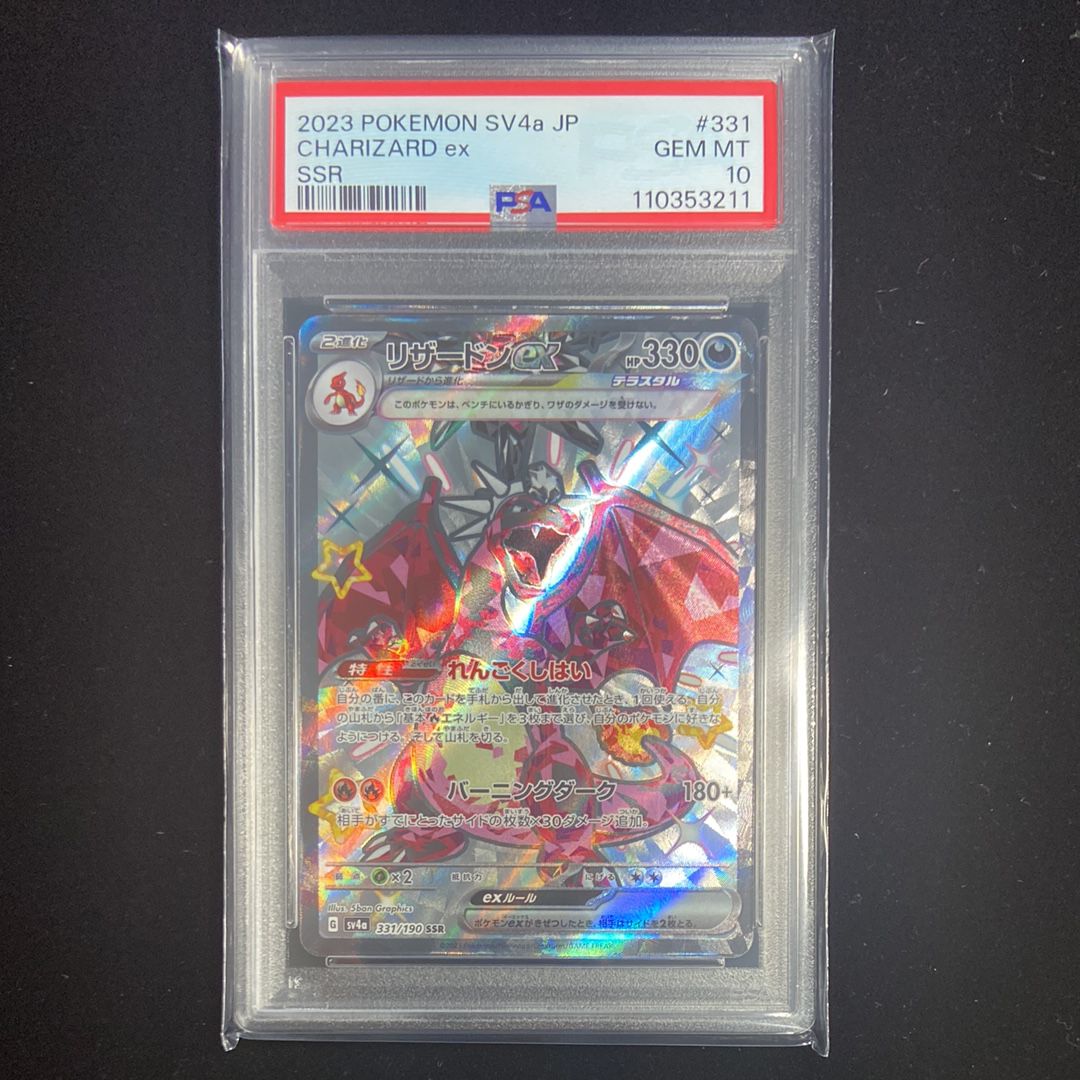 リザードンex SSR[SV4a 331/190](ハイクラスパック「シャイニートレジャーex」)