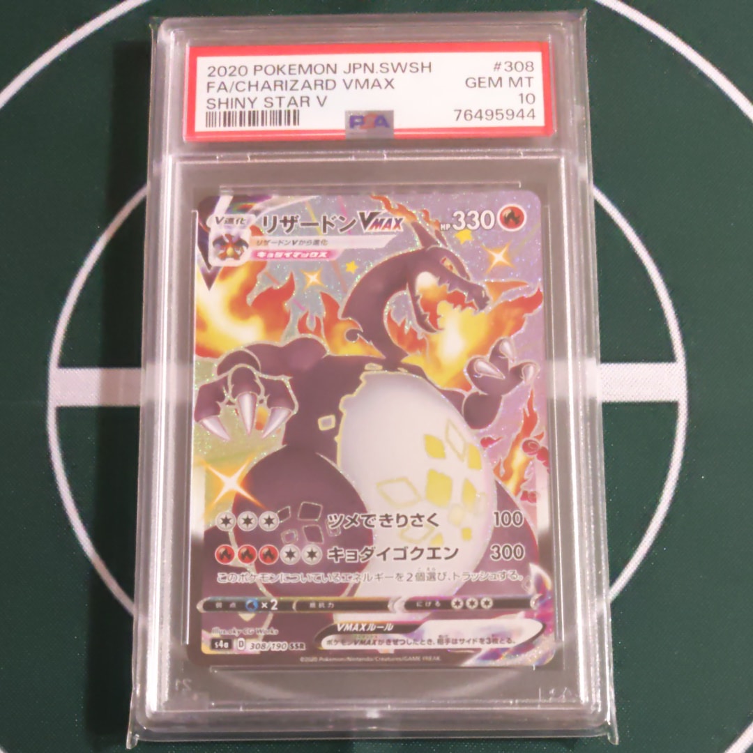 PSA10】リザードンVMAX SSR[S4a 308/190](ハイクラスパック