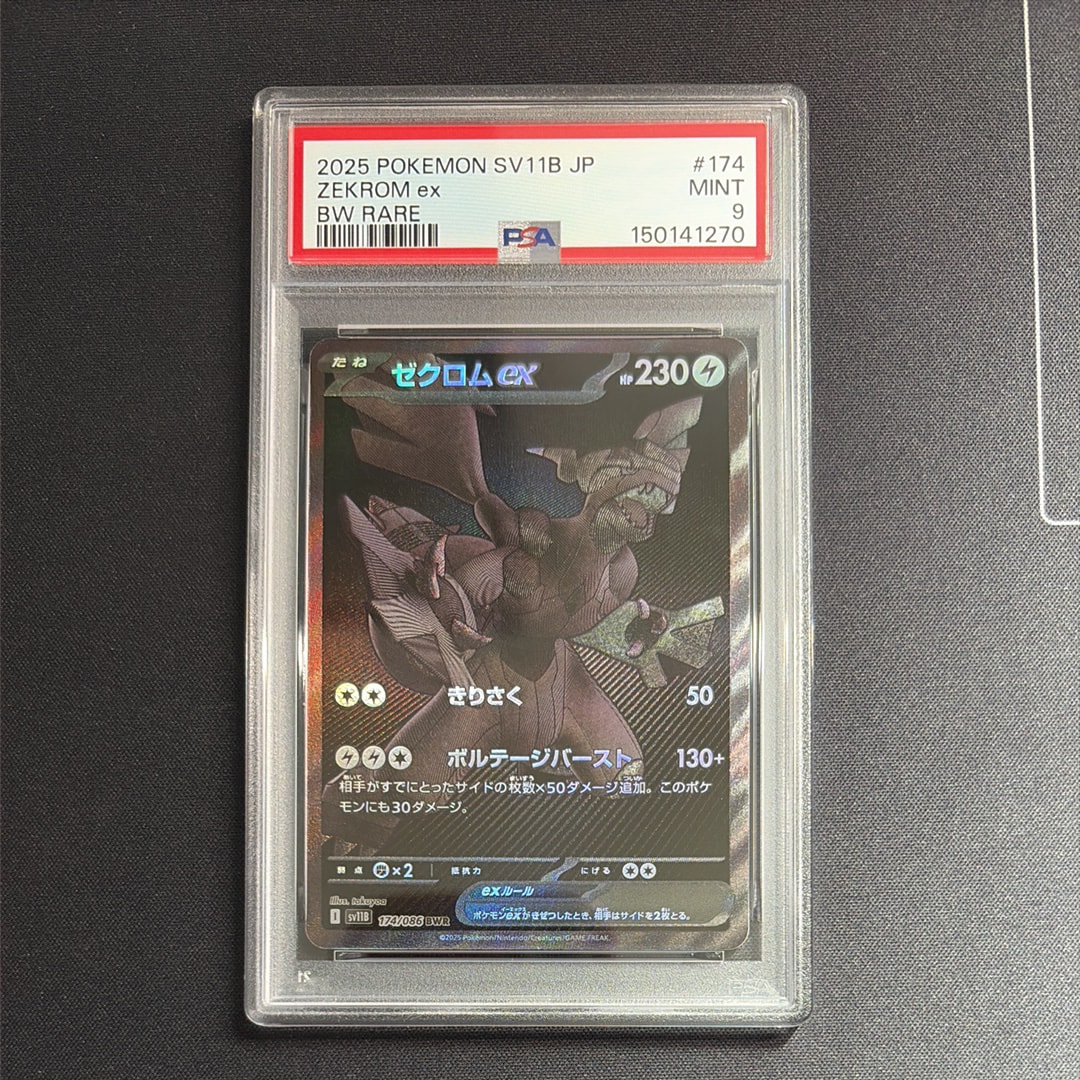 PSA10】ゼクロムex BWR [SV11B 174/086](拡張パック「ブラックボルト