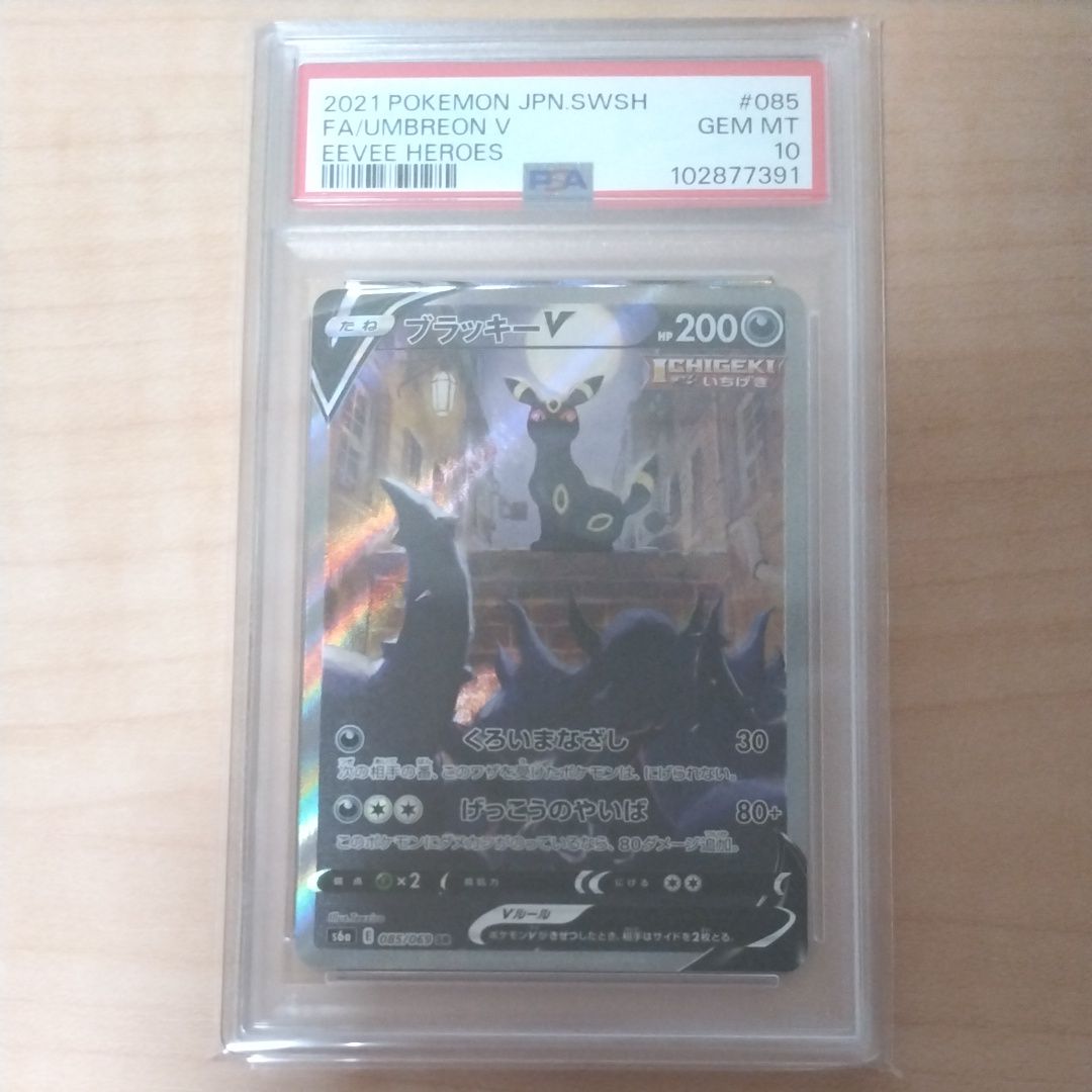 ブラッキーV SR: SA[S6a 085/069](強化拡張パック「イーブイヒーローズ」)