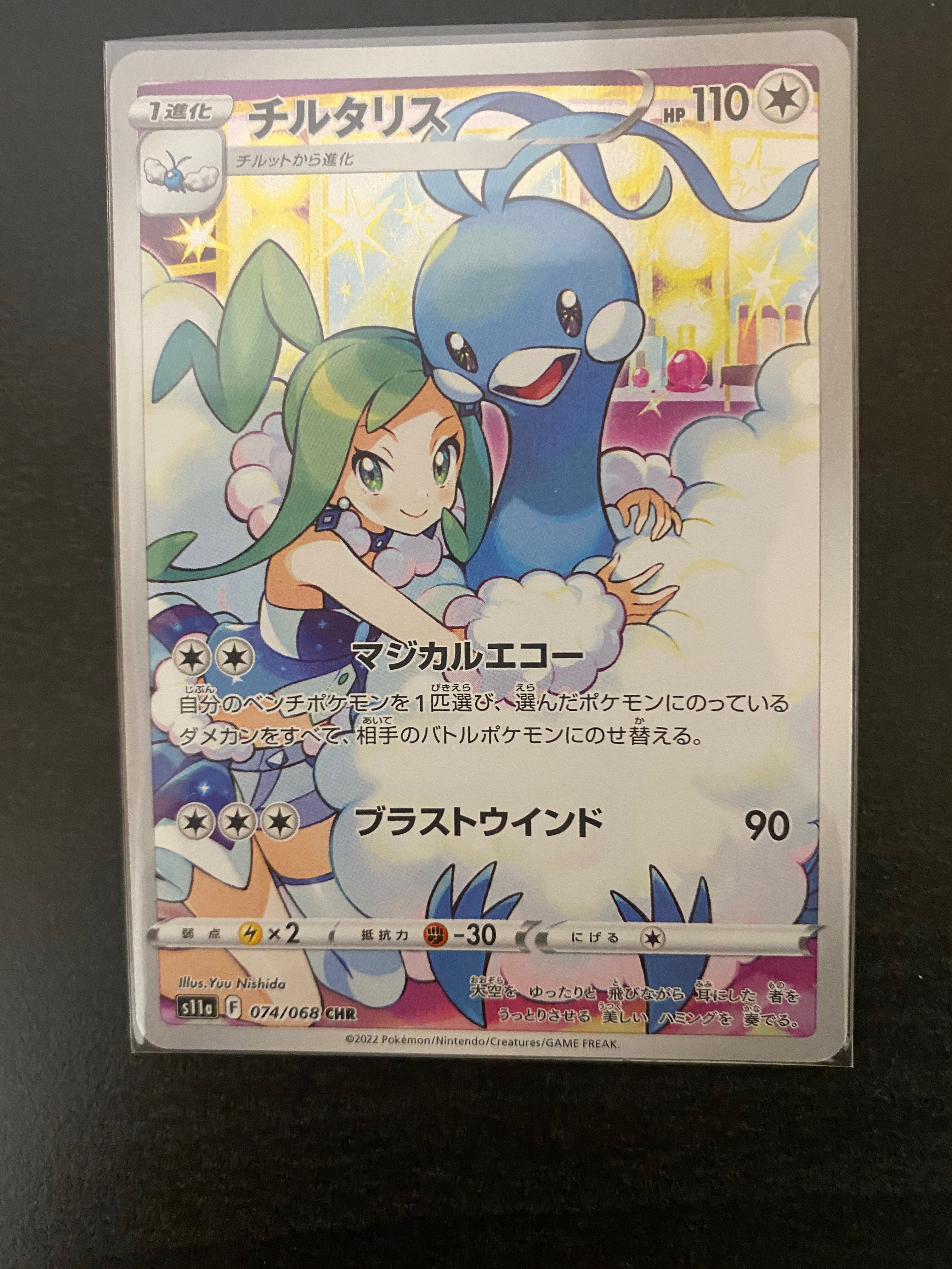 チルタリス CHR [s11a 074/068](強化拡張パック『白熱のアルカナ』)