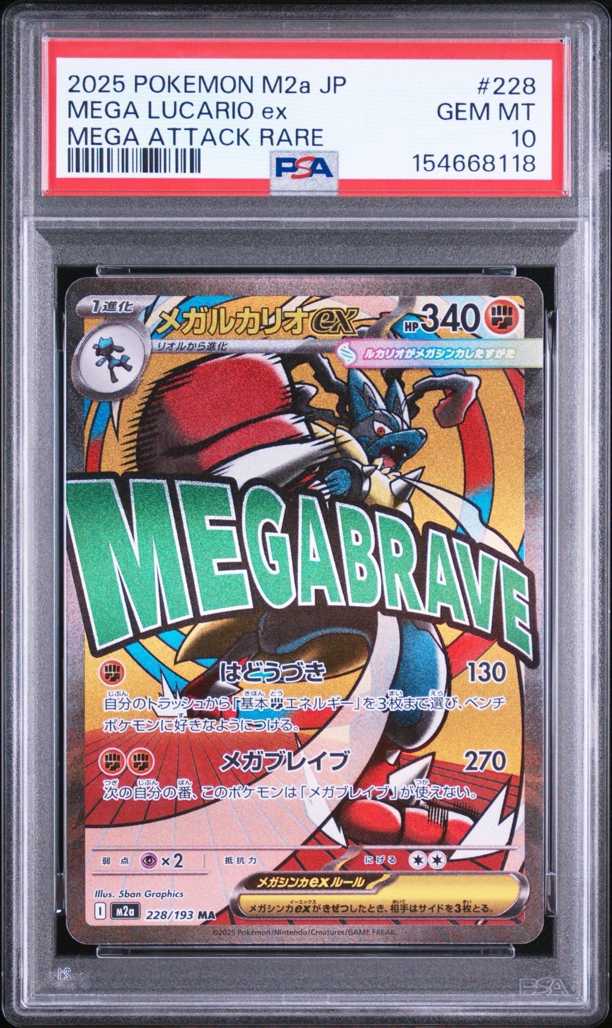 メガルカリオex MA [M2a 228/193](ハイクラスパック「MEGAドリームex」)