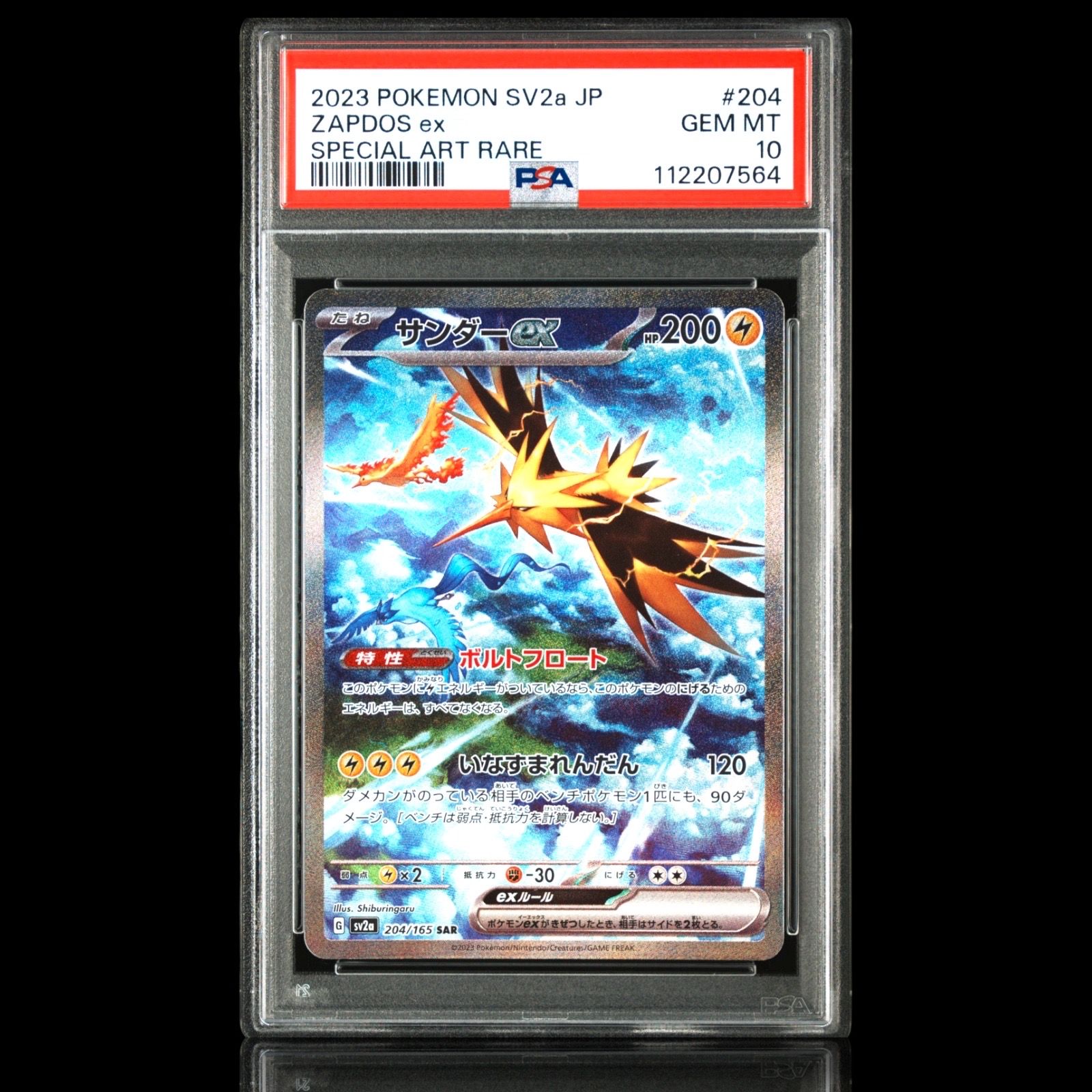 サンダーex SAR[SV2a 204/165](強化拡張パック「ポケモンカード151」)