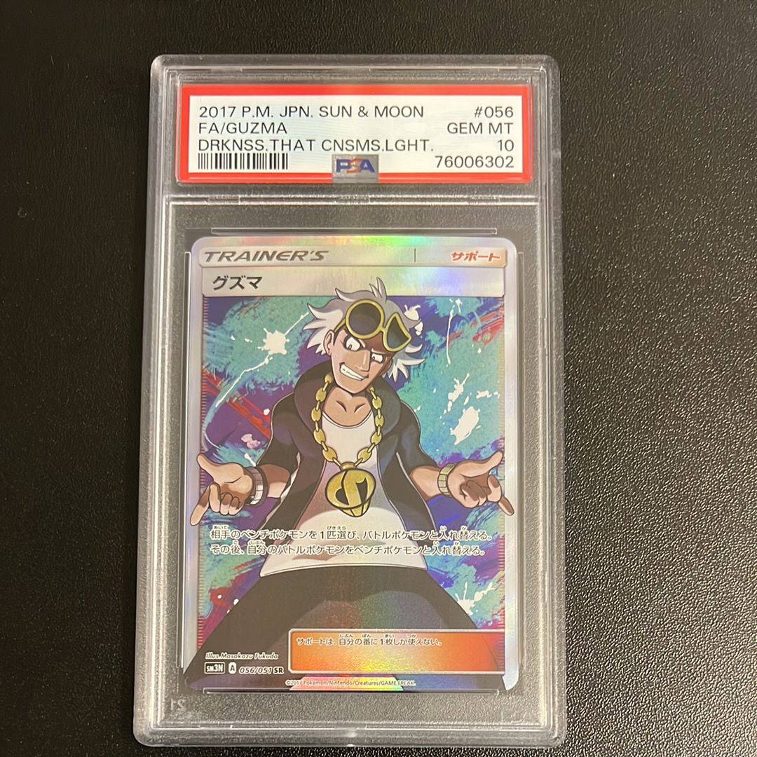 Guzma SR[SM3N 056/051](Expansion Pack "Darkness that Consumes Light")