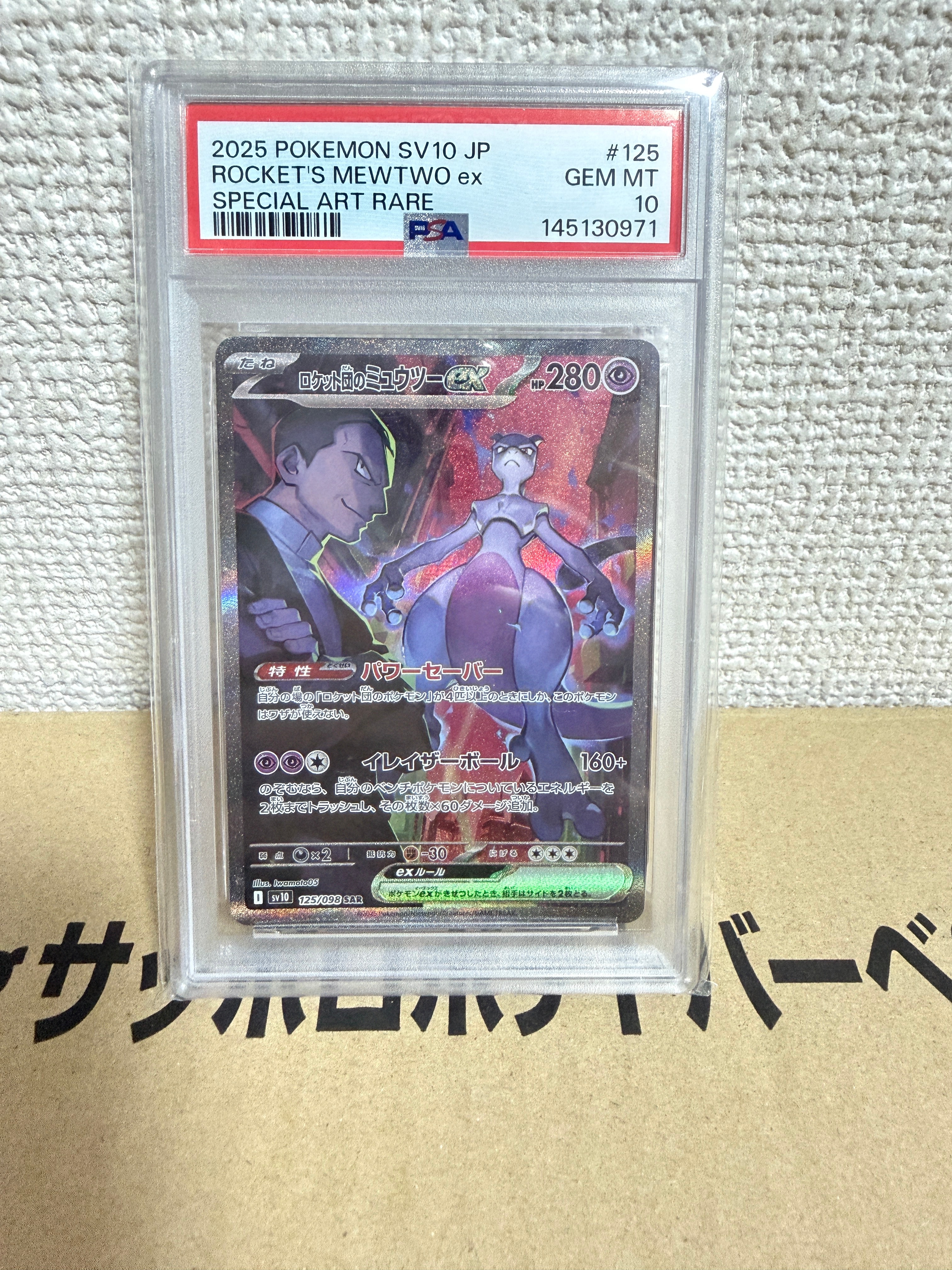 ロケット団のミュウツーex SAR [SV10 125/098](拡張パック「ロケット団の栄光」)