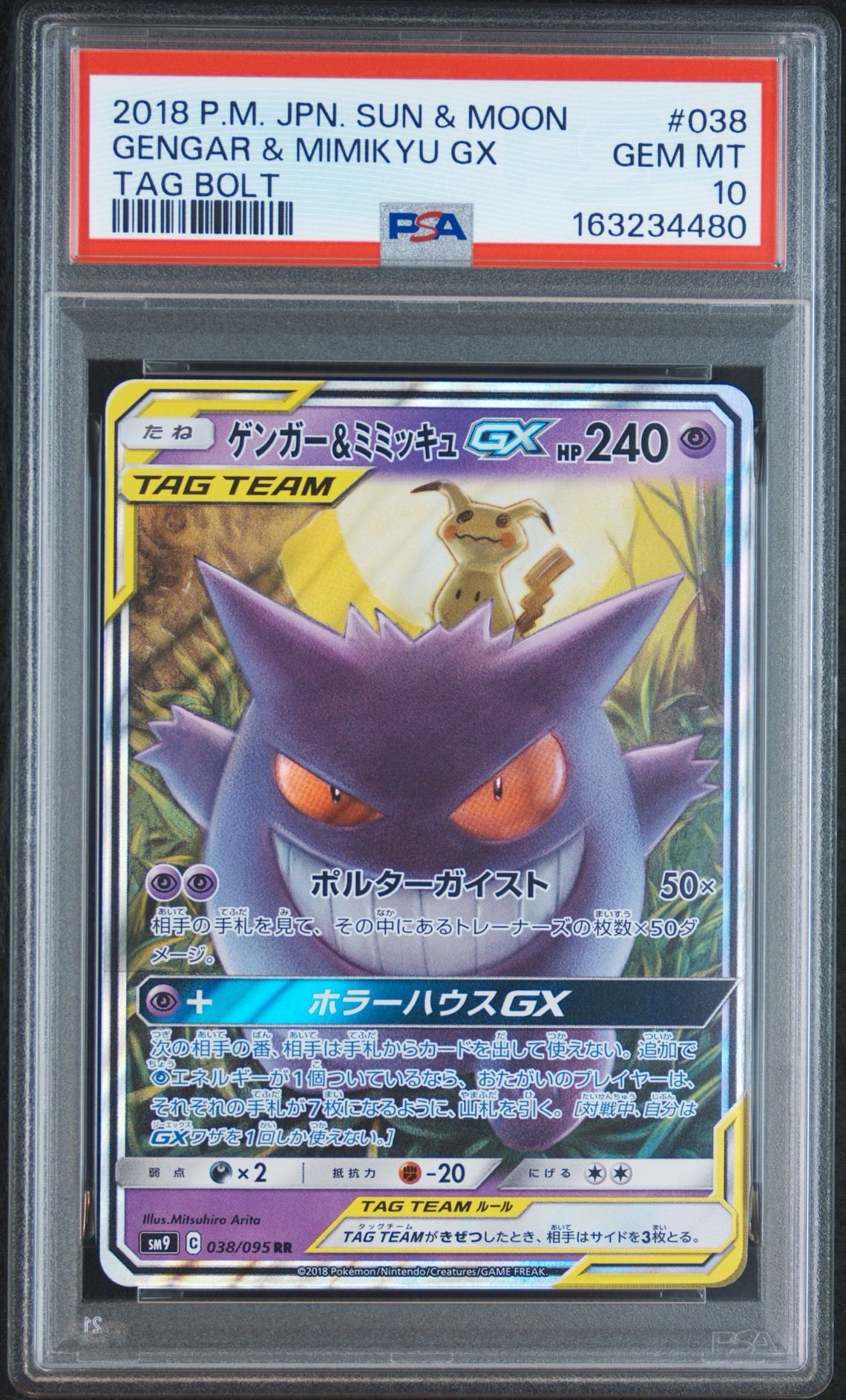 ゲンガー&ミミッキュGX RR [SM9 038/095](拡張パック「タッグボルト」)