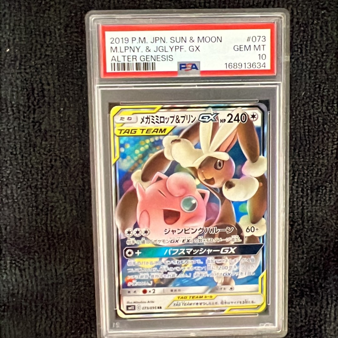 メガミミロップ&プリンGX RR [SM12 073/095](拡張パック「オルタージェネシス」)
