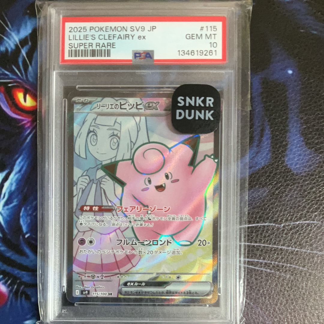 リーリエのピッピex SR [SV9 115/100](拡張パック「バトルパートナーズ