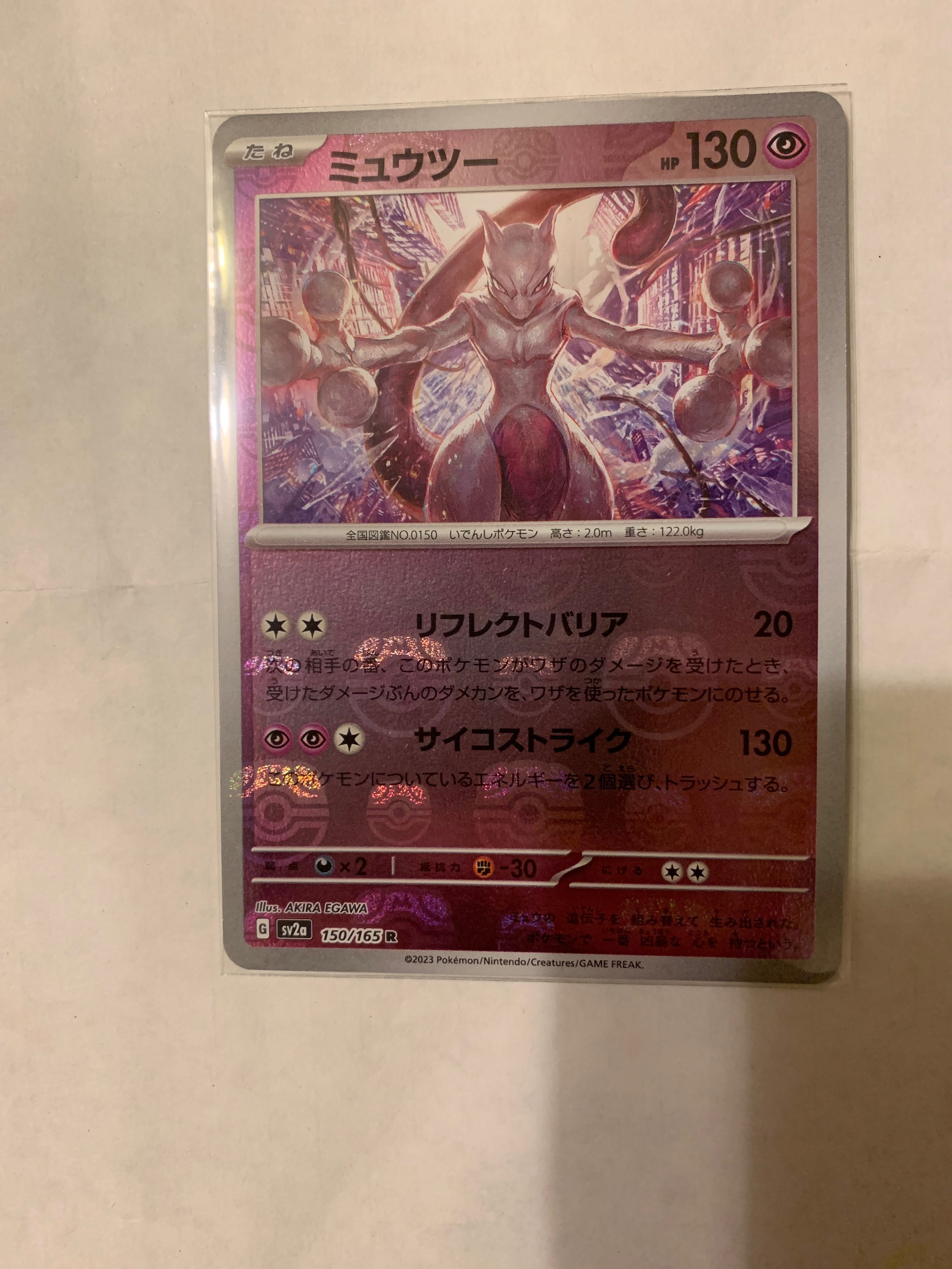 ミュウツー R: マスターボールミラー[SV2a 150/165](強化拡張パック「ポケモンカード151」)