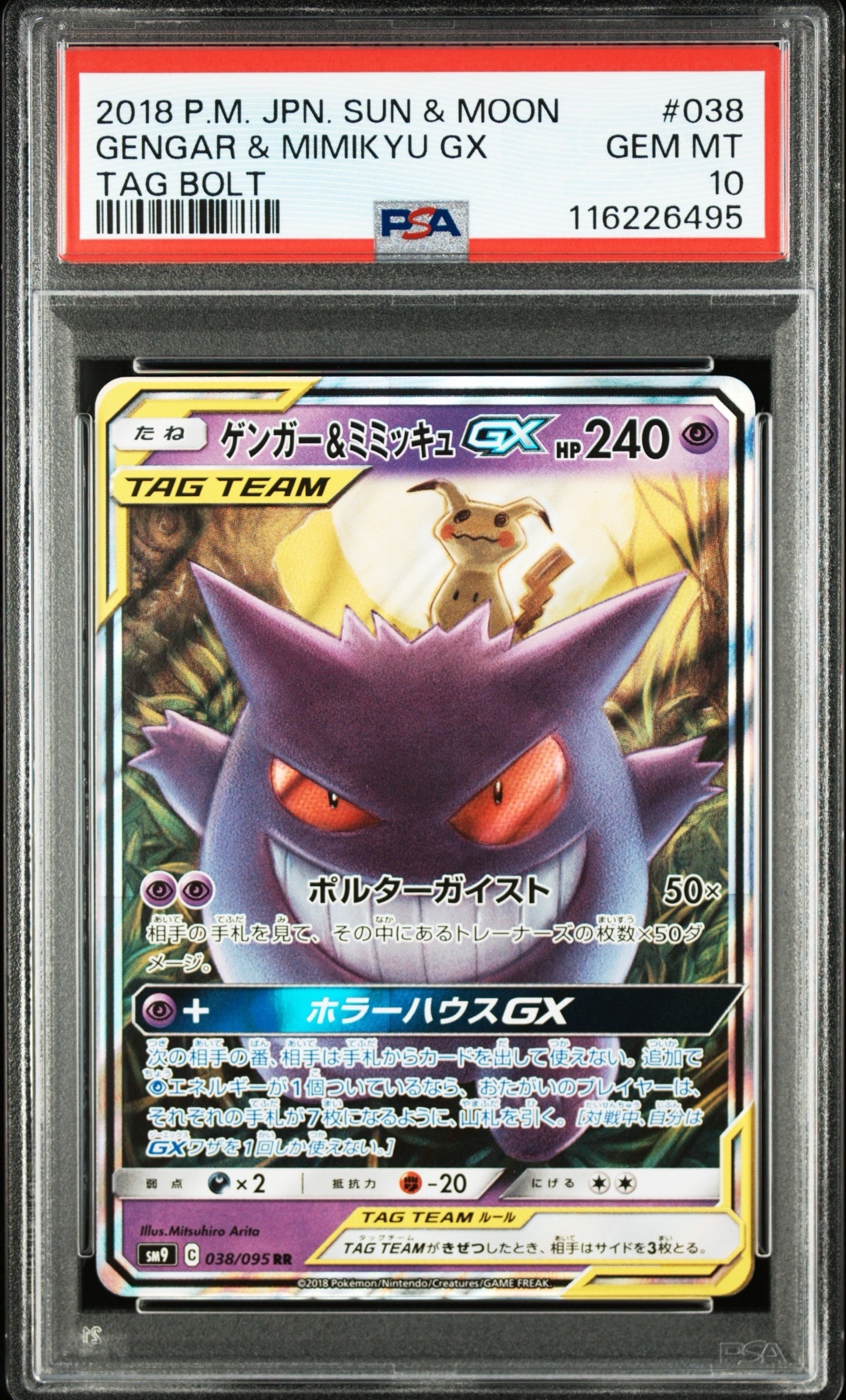 ゲンガー&ミミッキュGX RR [SM9 038/095](拡張パック「タッグボルト」)