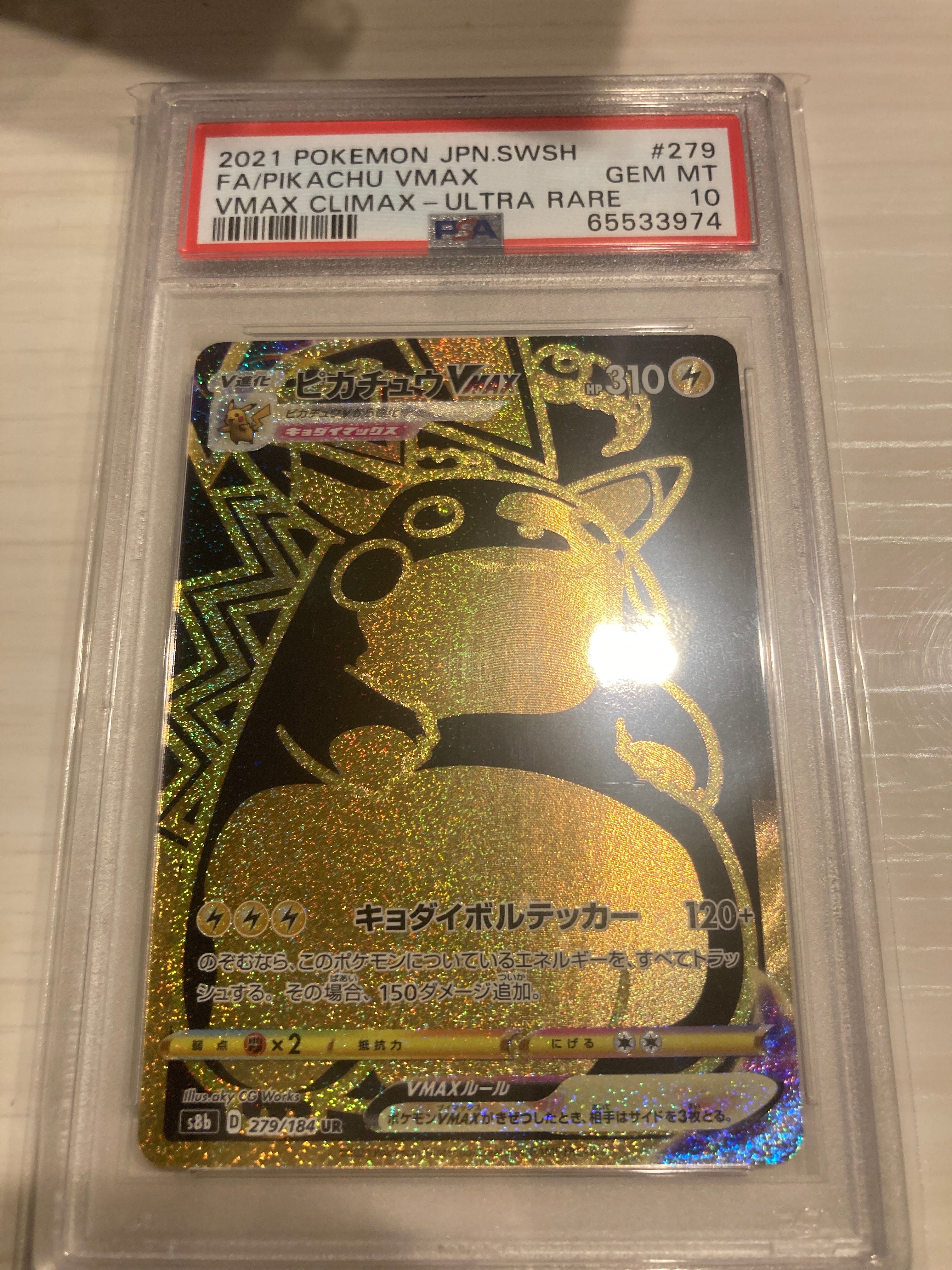 ピカチュウVMAX UR[S8b 279/184](ハイクラスパック「VMAXクライマックス」)