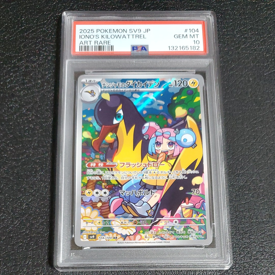 ナンジャモのタイカイデン AR [SV9 104/100](拡張パック「バトルパートナーズ」)