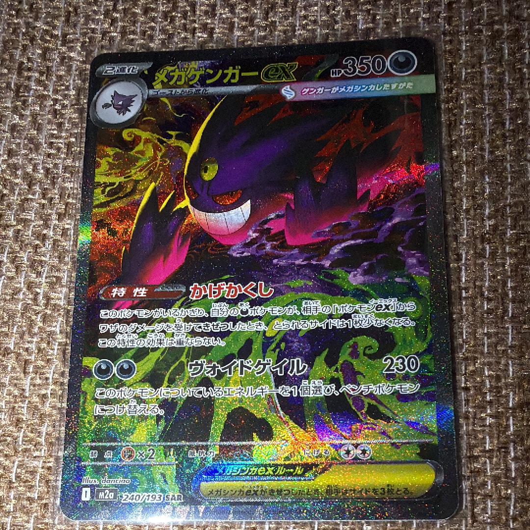 メガゲンガーex SAR [M2a 240/193](ハイクラスパック「MEGAドリームex」)