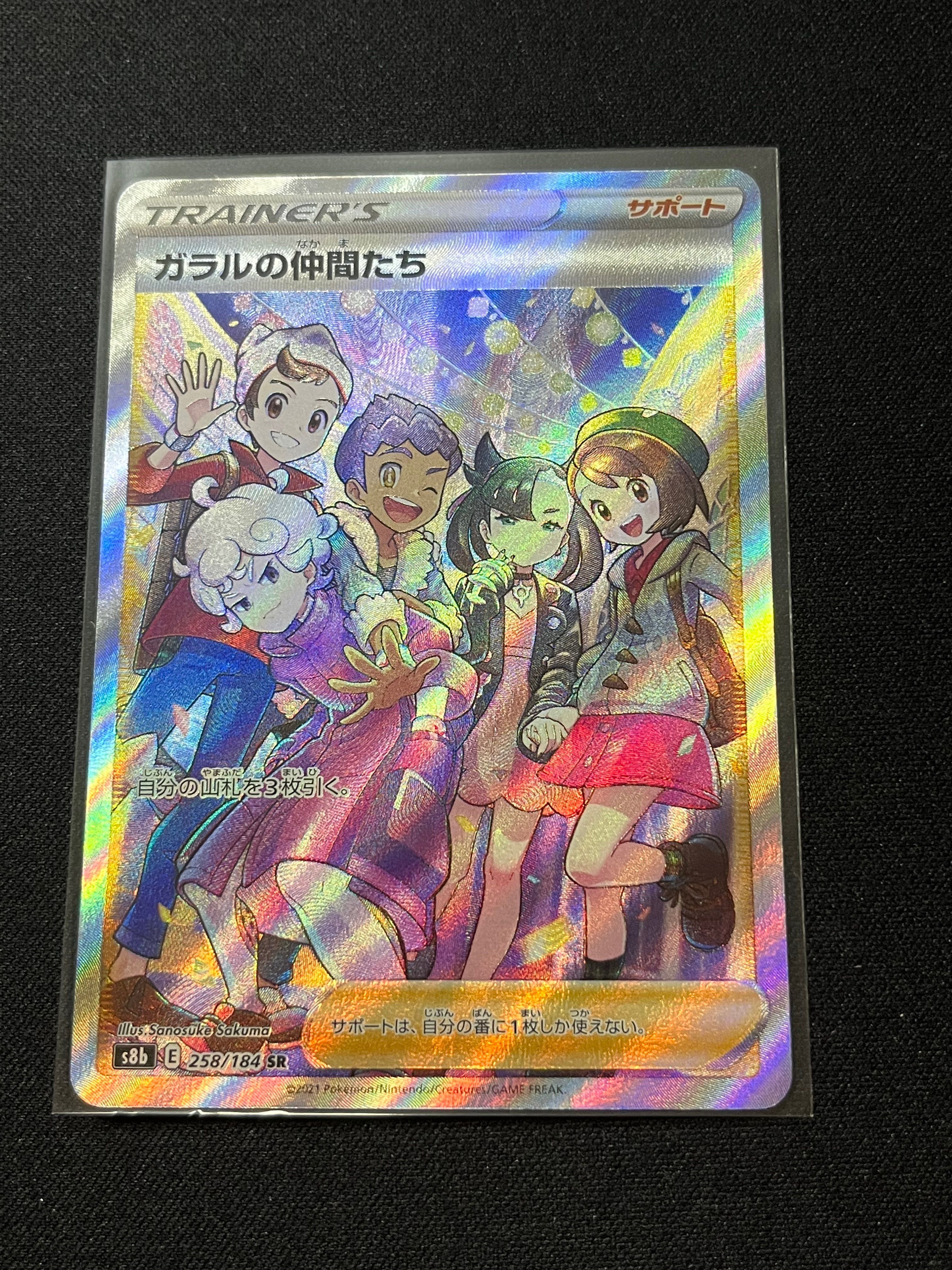 ガラルの仲間たち SR[S8b 258/184](ハイクラスパック「VMAXクライマックス」)