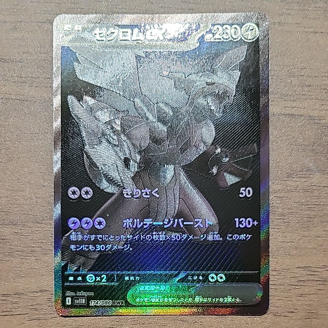 ゼクロムex BWR [SV11B 174/086](拡張パック「ブラックボルト」)