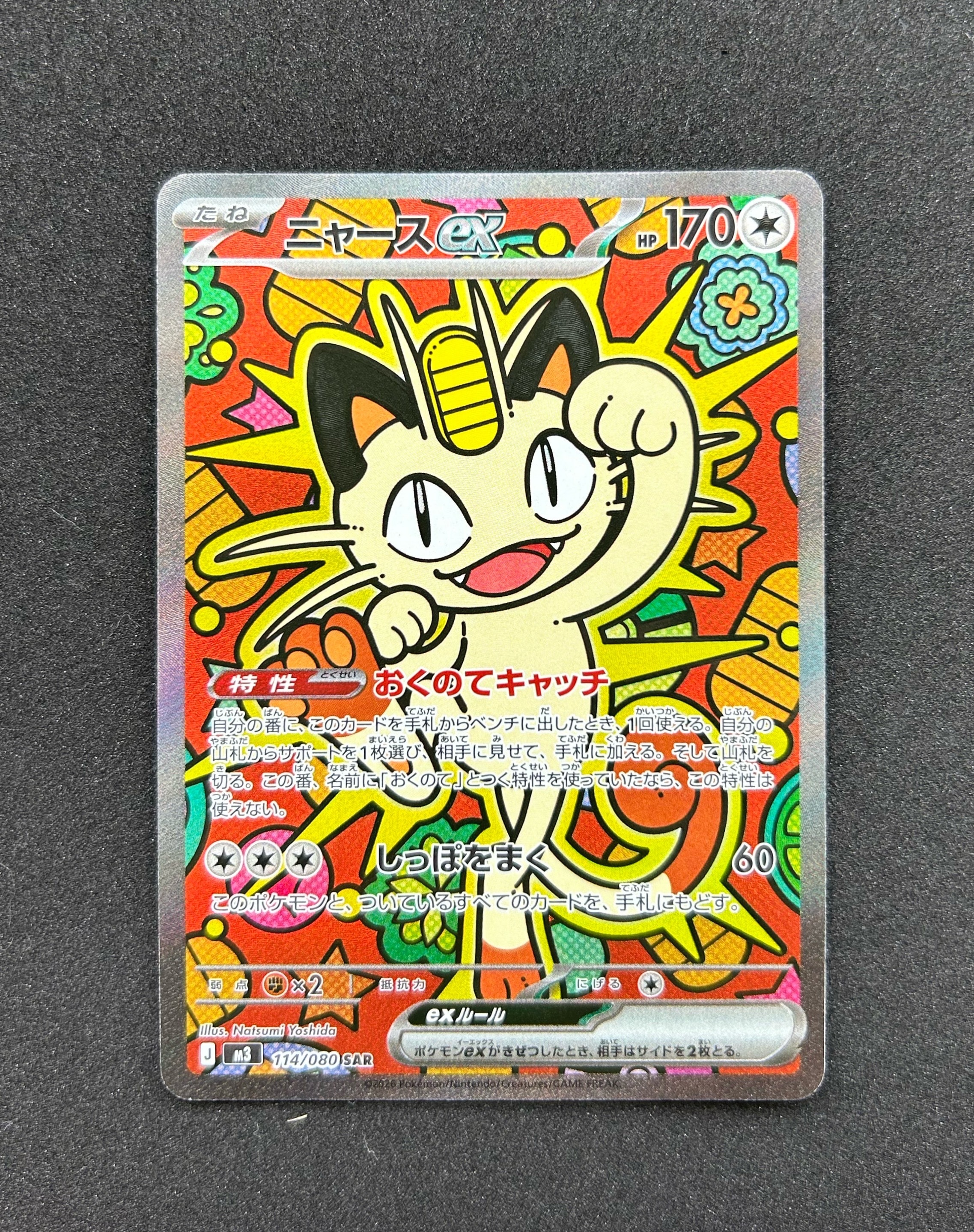 ニャースex SAR [M3 114/080](拡張パック「ムニキスゼロ」)の新品/中古