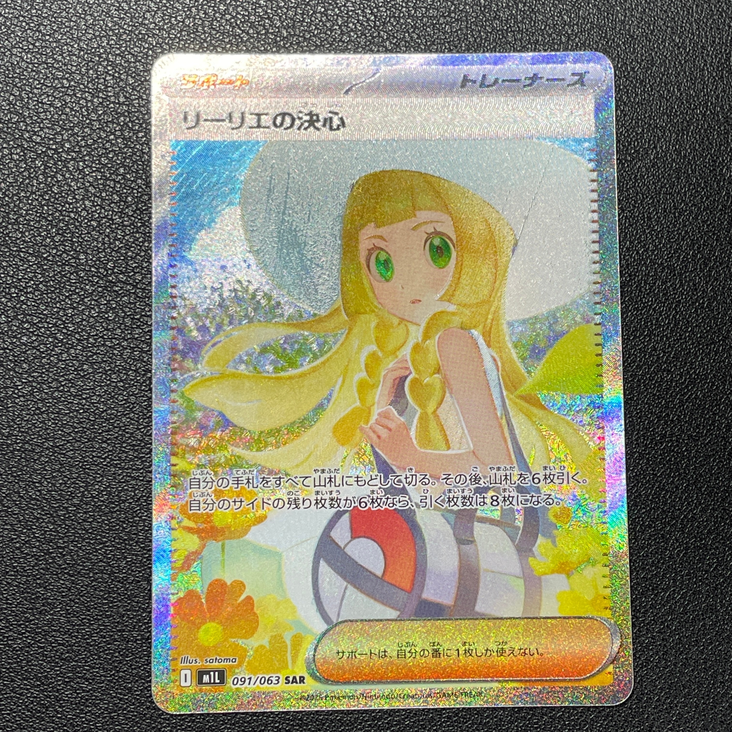 リーリエの決心 SAR