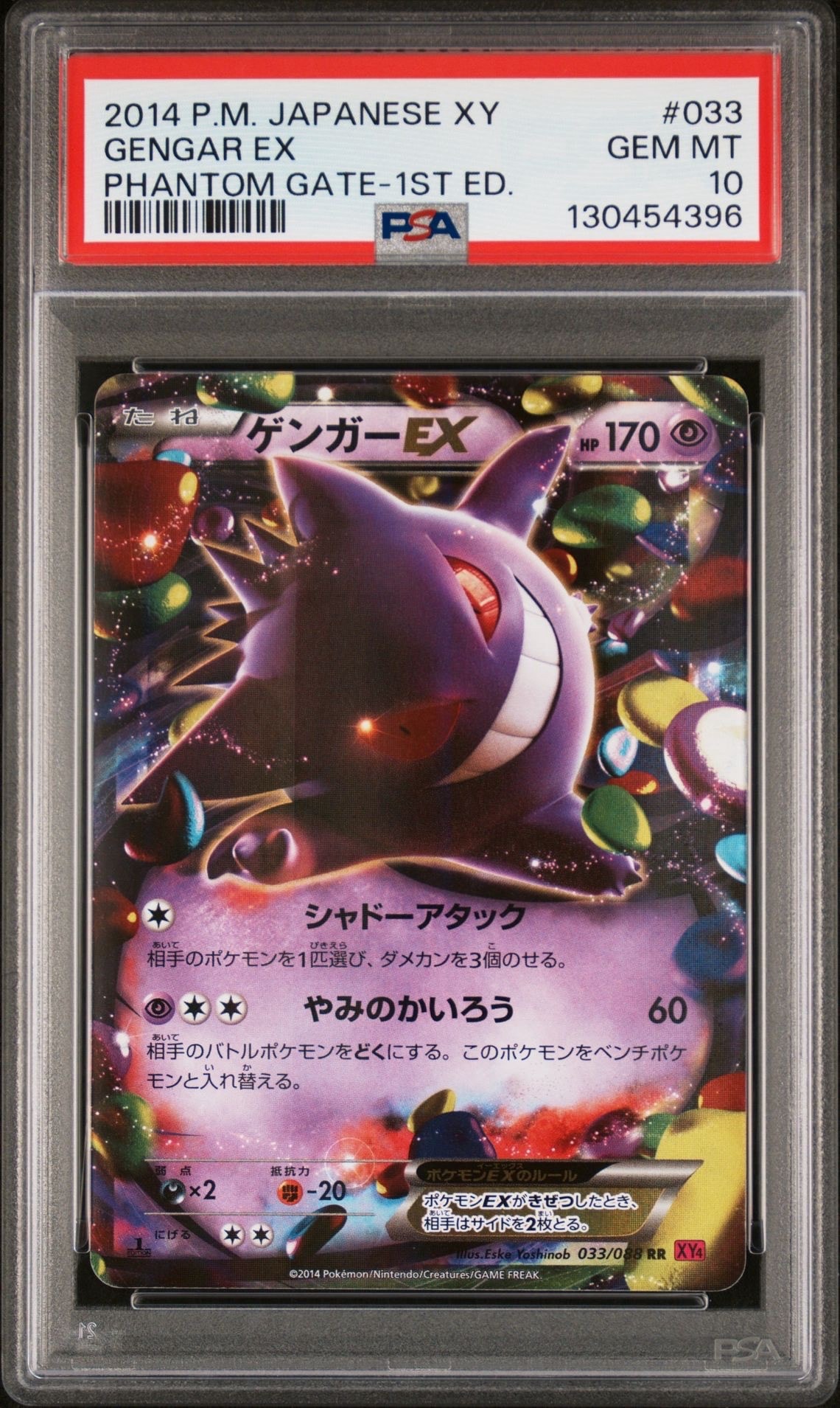 ゲンガーEX RR :1ED [XY4 033/088](拡張パック「ファントムゲート」)