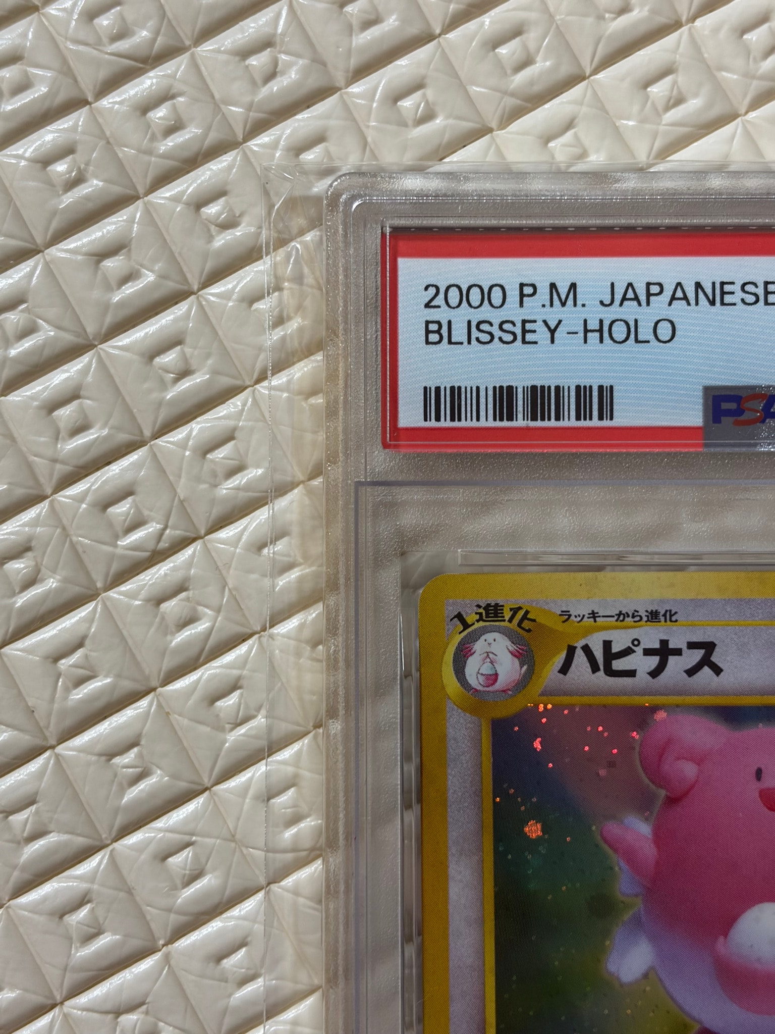 S*R様 【PSA10】ハピナス ☆ 拡張パック第3弾 めざめる伝説 旧裏 S*R様 【PSA10】ハピナス ☆ 拡張パック第3弾 めざめる伝説 旧裏