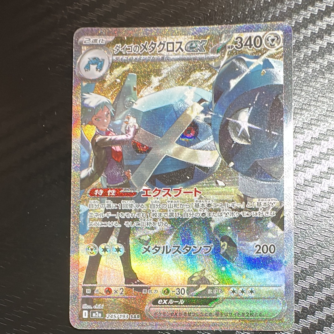 ダイゴのメタグロスex SAR [M2a 245/193](ハイクラスパック「MEGA