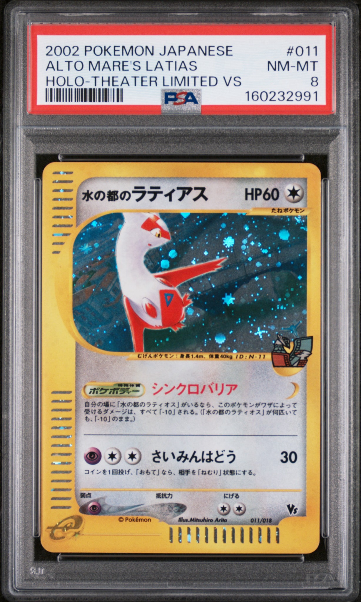 (特殊個体)水の都のラティアス 劇場限定VSパック 011/018 PSA8以下】水の都のラティアス [eVS 011/018](ポケモンカードe「劇場