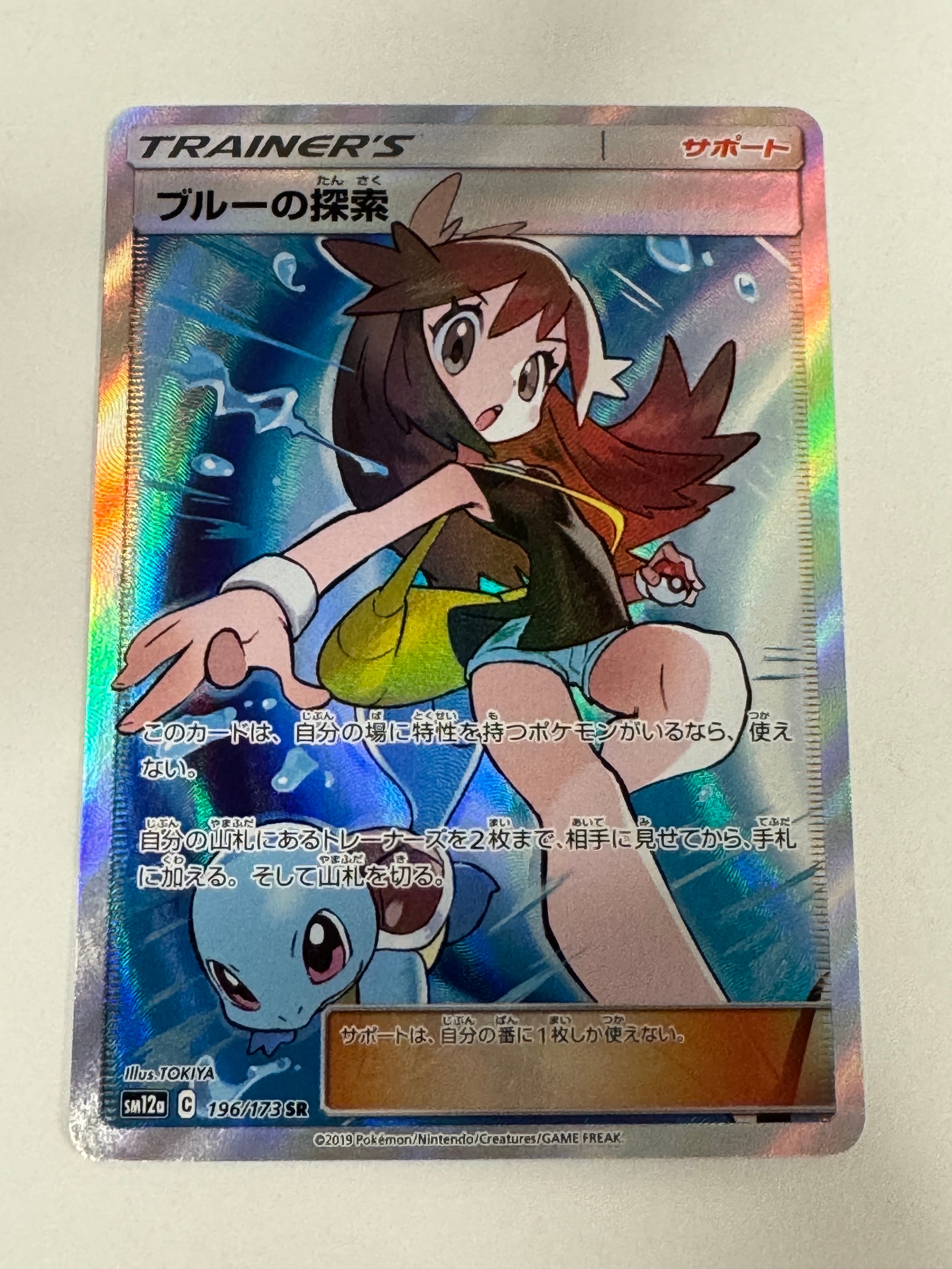 ブルーの探索 SR[SM12a 196/173](ハイクラスパック「TAG TEAM GX