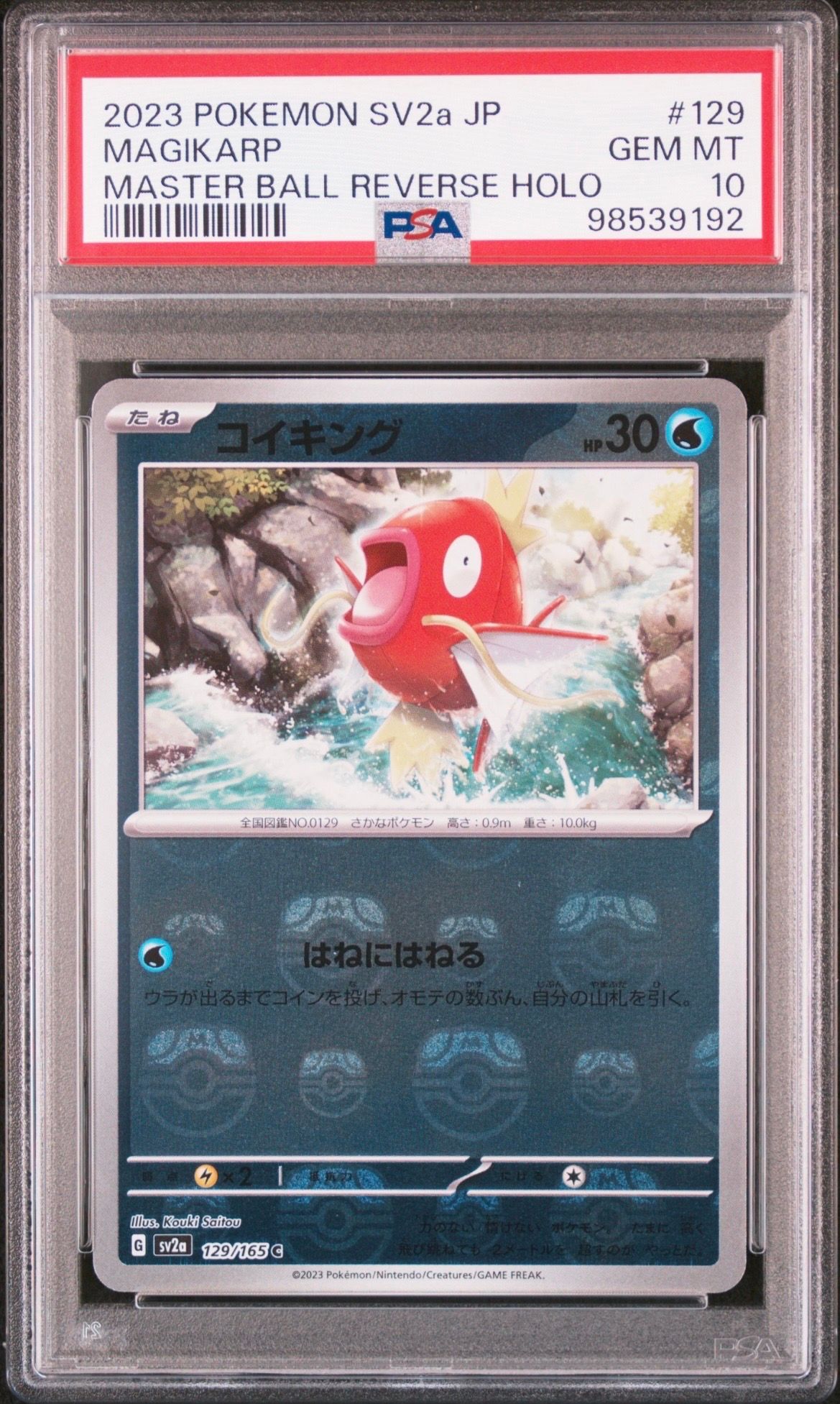 コイキング C: マスターボールミラー[SV2a 129/165](強化拡張パック「ポケモンカード151」)