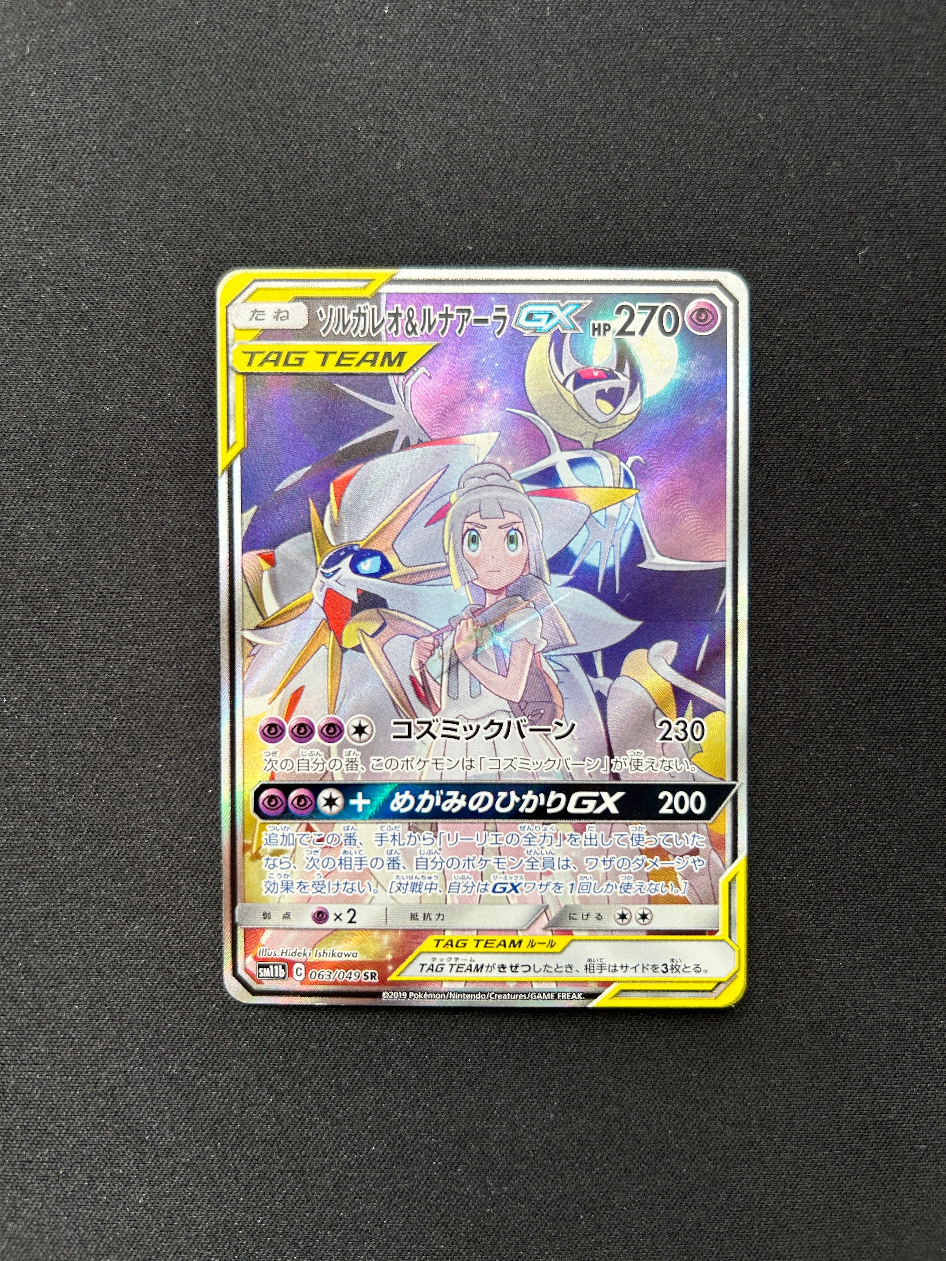 ソルガレオ&ルナアーラGX (リーリエ) SR :SA (ソルルナGX) [SM11b 063/049](強化拡張パック「ドリームリーグ」)
