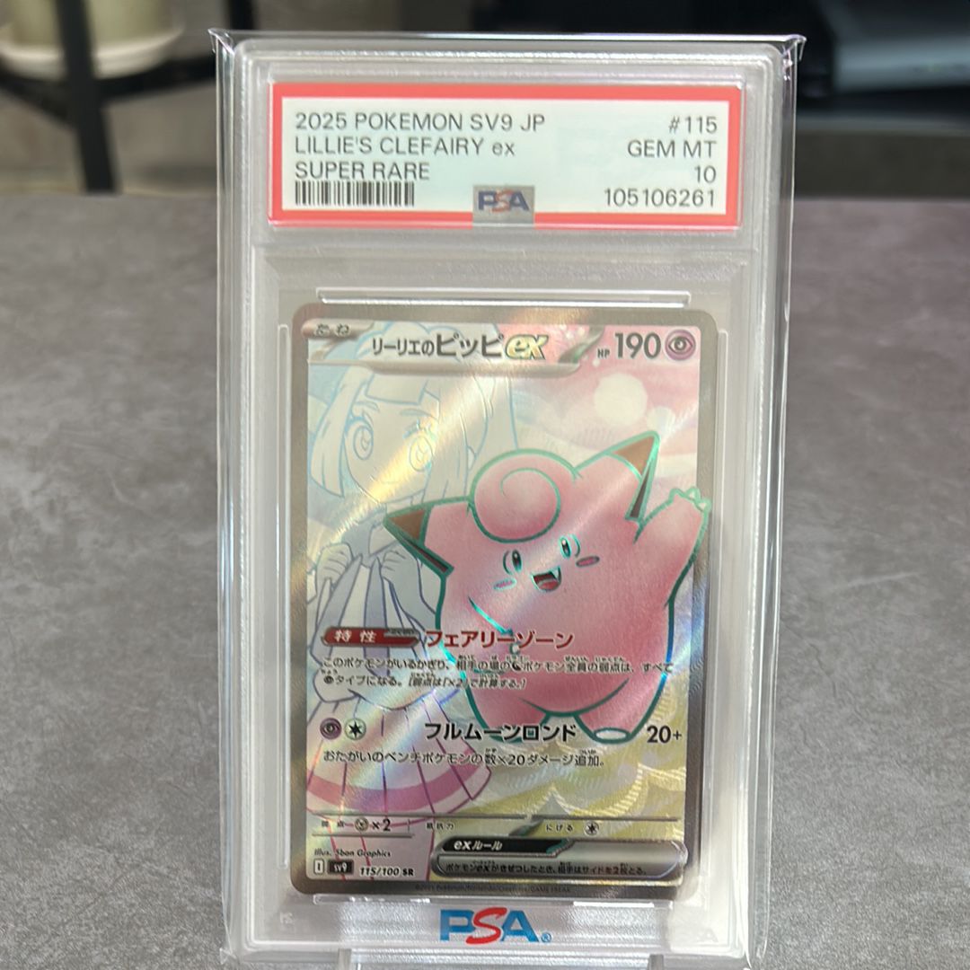 リーリエのピッピex SR [SV9 115/100](拡張パック「バトルパートナーズ」)