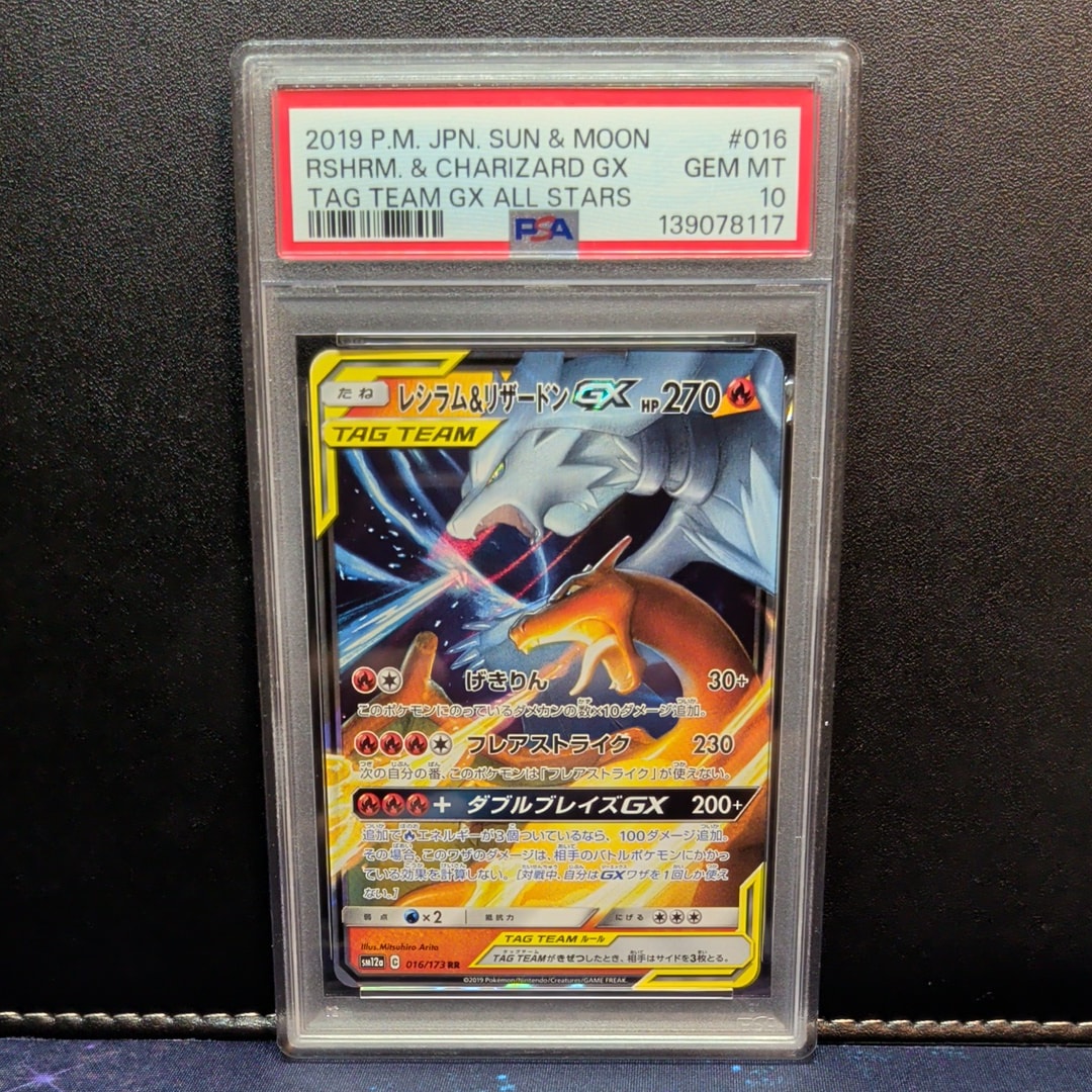 レシラム&リザードンGX RR [SM12a 016/173](ハイクラスパック「TAG TEAM GX タッグオールスターズ」)