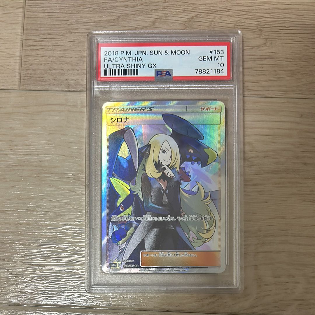 シロナ SR[SM8b 153/150](ハイクラスパック「GXウルトラシャイニー」)