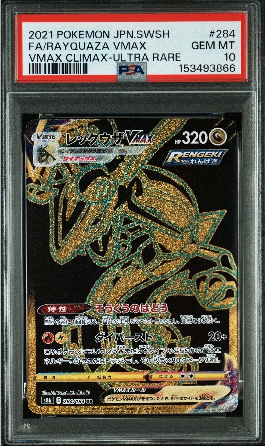 レックウザVMAX UR[S8b 284/184](ハイクラスパック「VMAXクライマックス」)