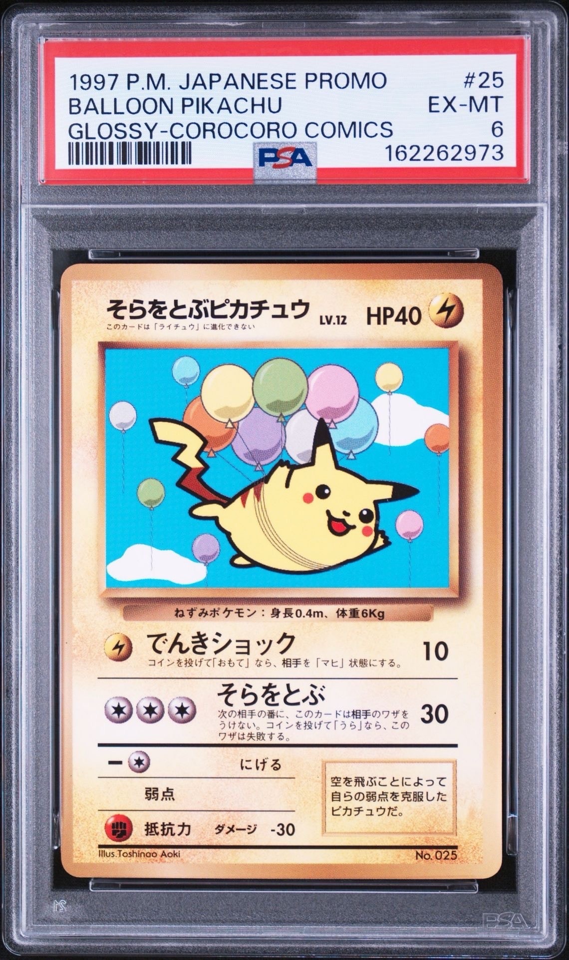 そらをとぶピカチュウ P : 旧裏 [PMCG-P](プロモーションカード「コロコロコミック 1997年11月号」)