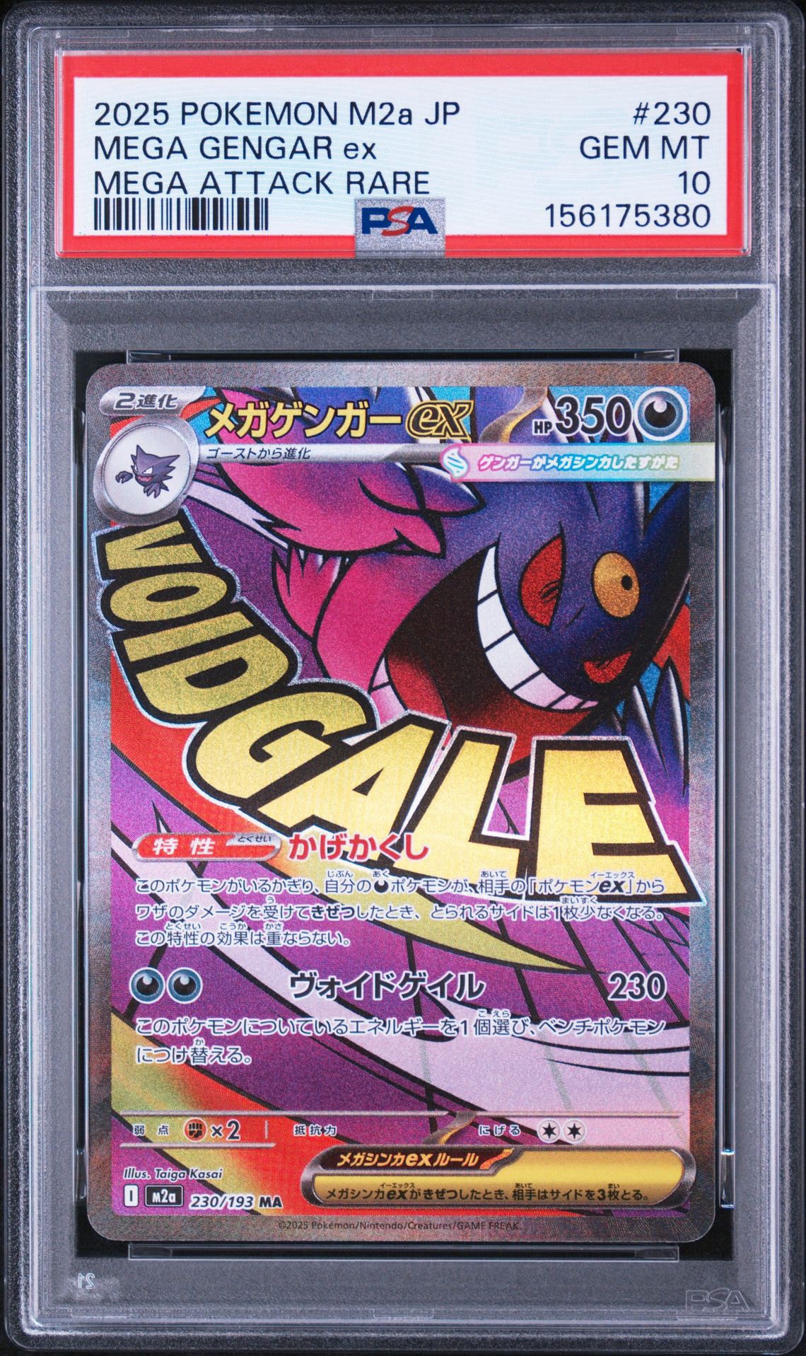 メガゲンガーex MA [M2a 230/193](ハイクラスパック「MEGAドリームex」)
