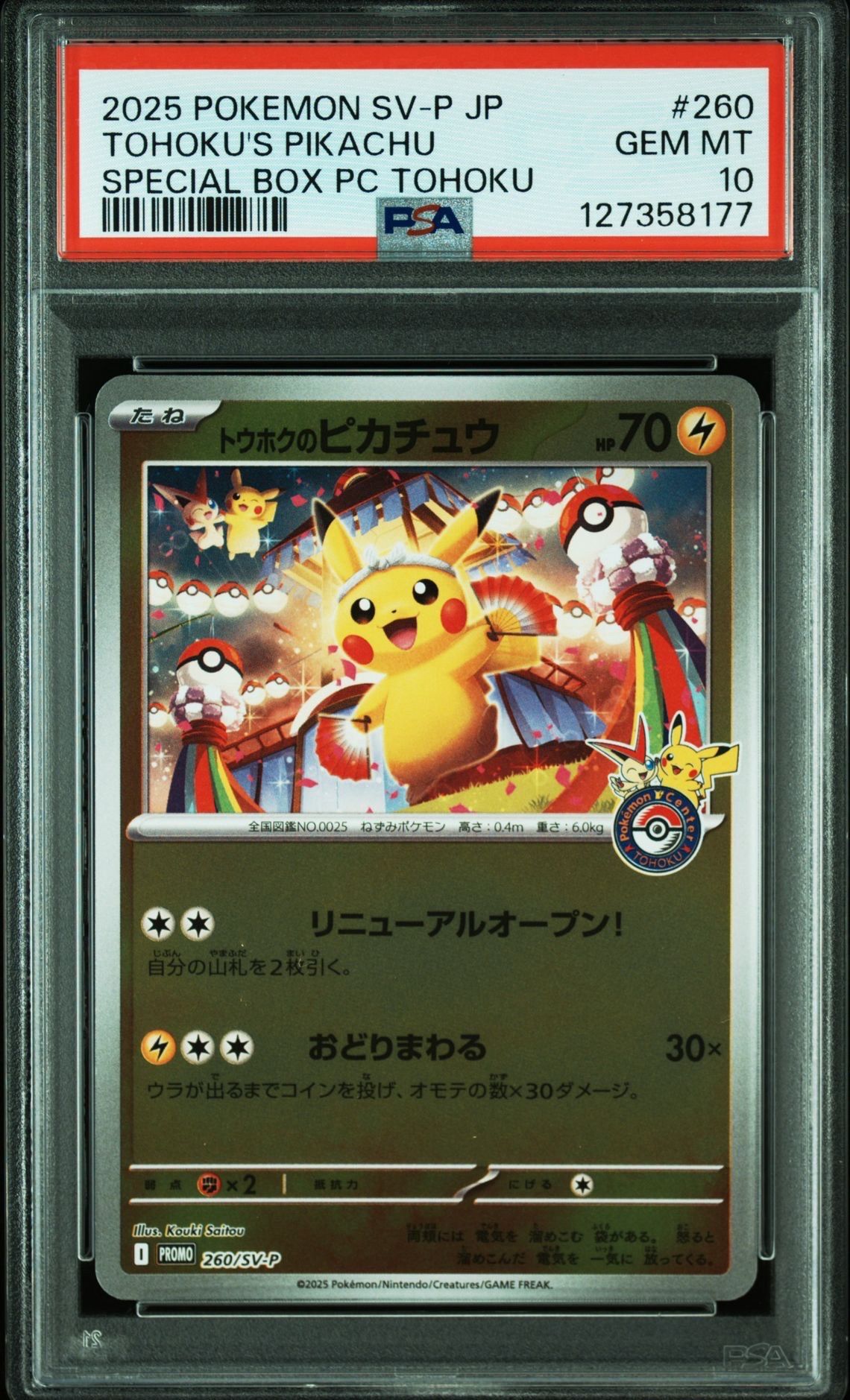 トウホクのピカチュウ P [SV-P 260](スペシャルBOX「ポケモンセンタートウホク」)