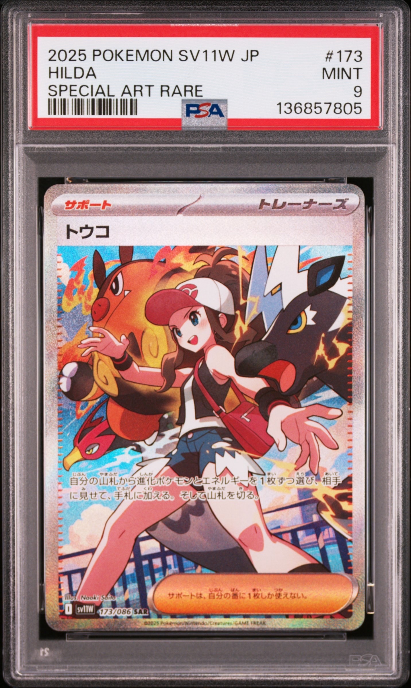 トウコ SAR [SV11W 173/086](拡張パック「ホワイトフレア」)