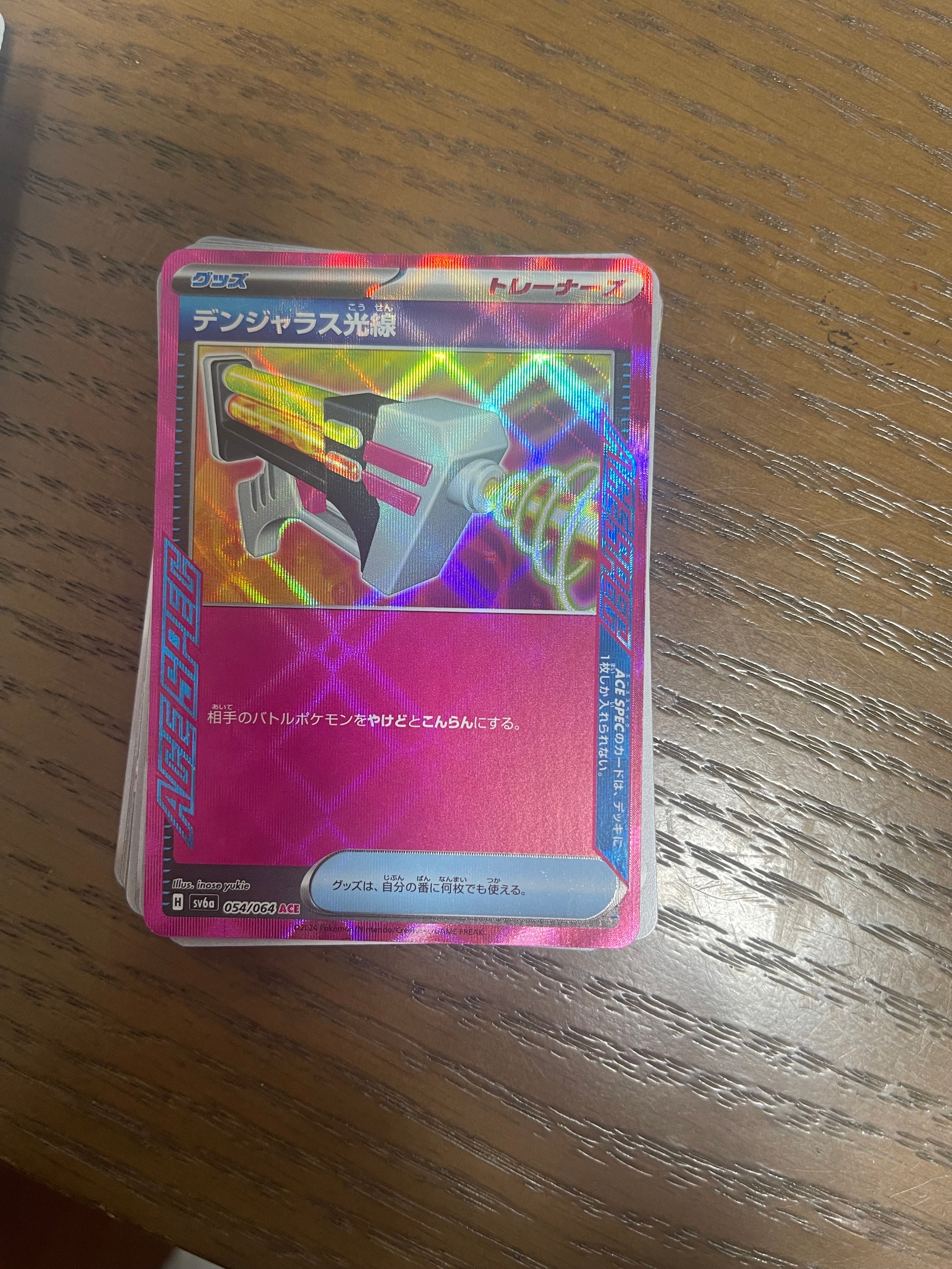 デンジャラス光線 ACE [SV6a 054/064](強化拡張パック「ナイトワンダラー」)