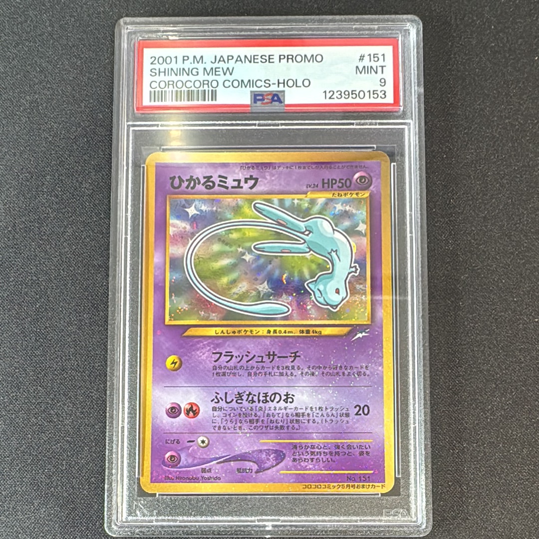ひかるミュウ コロコロ: 旧裏/プロモ[neo-P No.151](プロモーションカード「neo-P」)