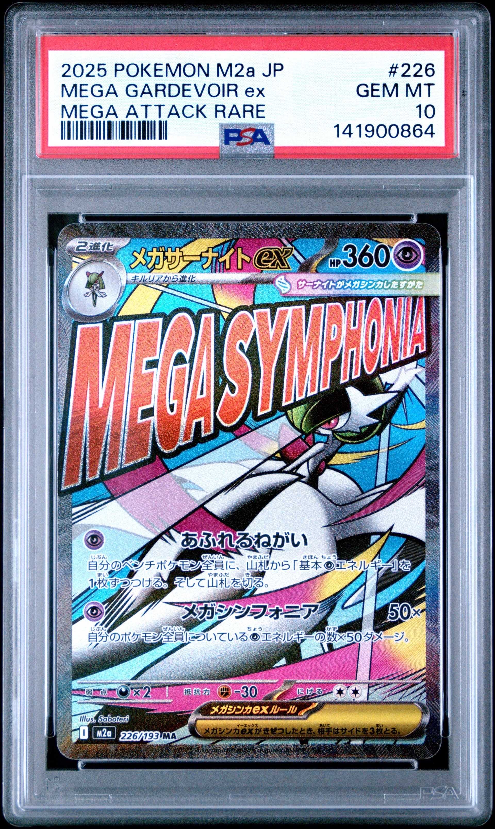 メガサーナイトex MA [M2a 226/193](ハイクラスパック「MEGAドリームex」)