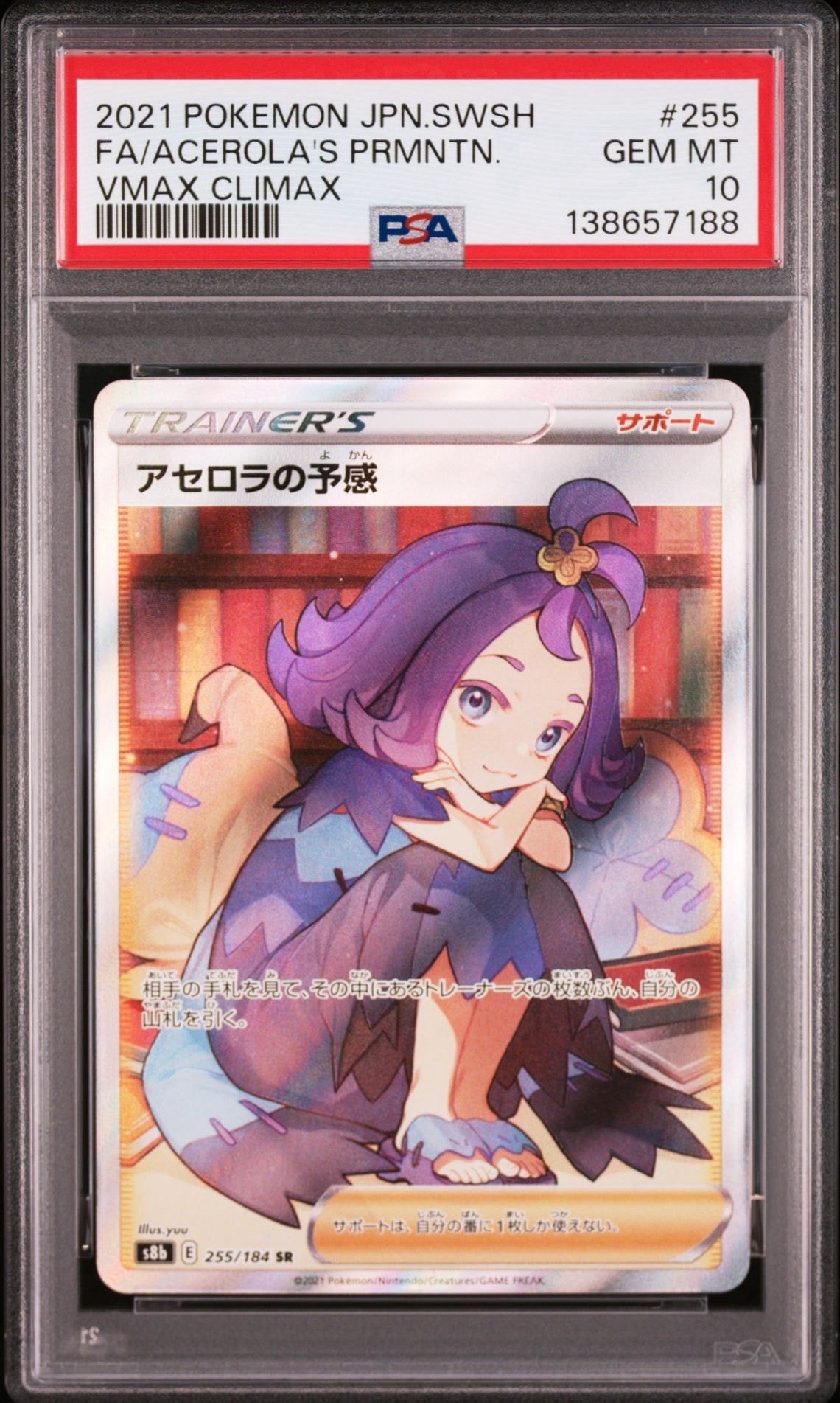 アセロラの予感 SR[S8b 255/184](ハイクラスパック「VMAXクライマックス」)