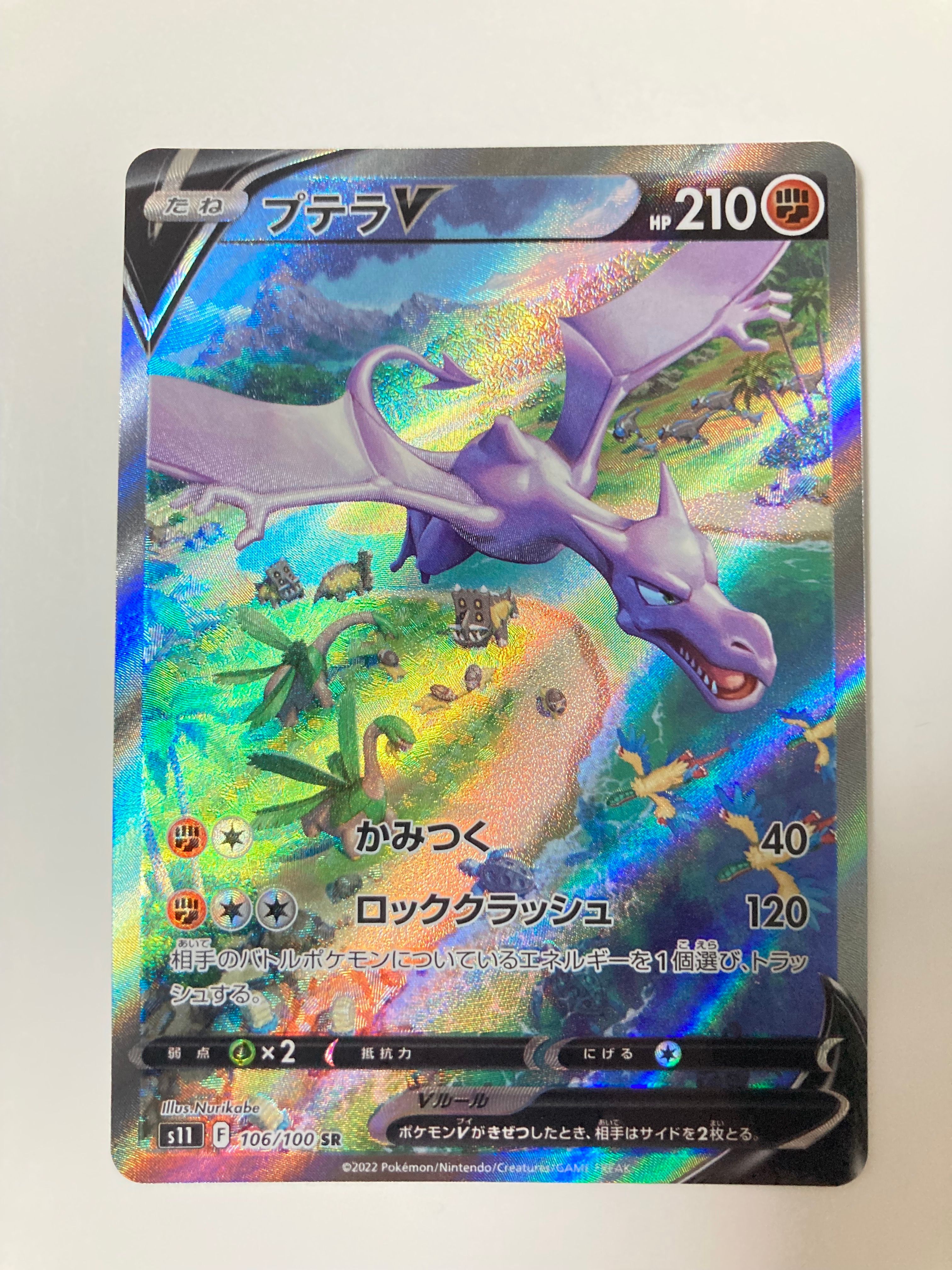 プテラV SR: SA[S11 106/100](拡張パック「ロストアビス」)