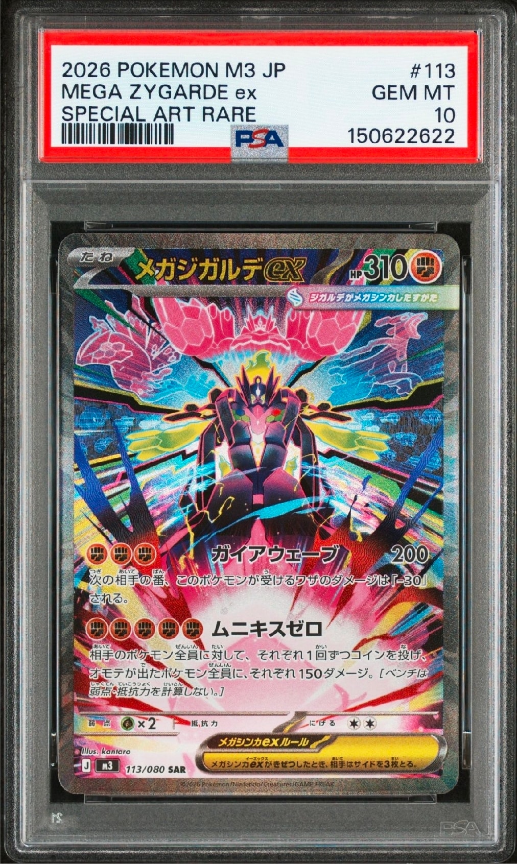 メガジガルデex SAR [M3 113/080](拡張パック「ムニキスゼロ」)