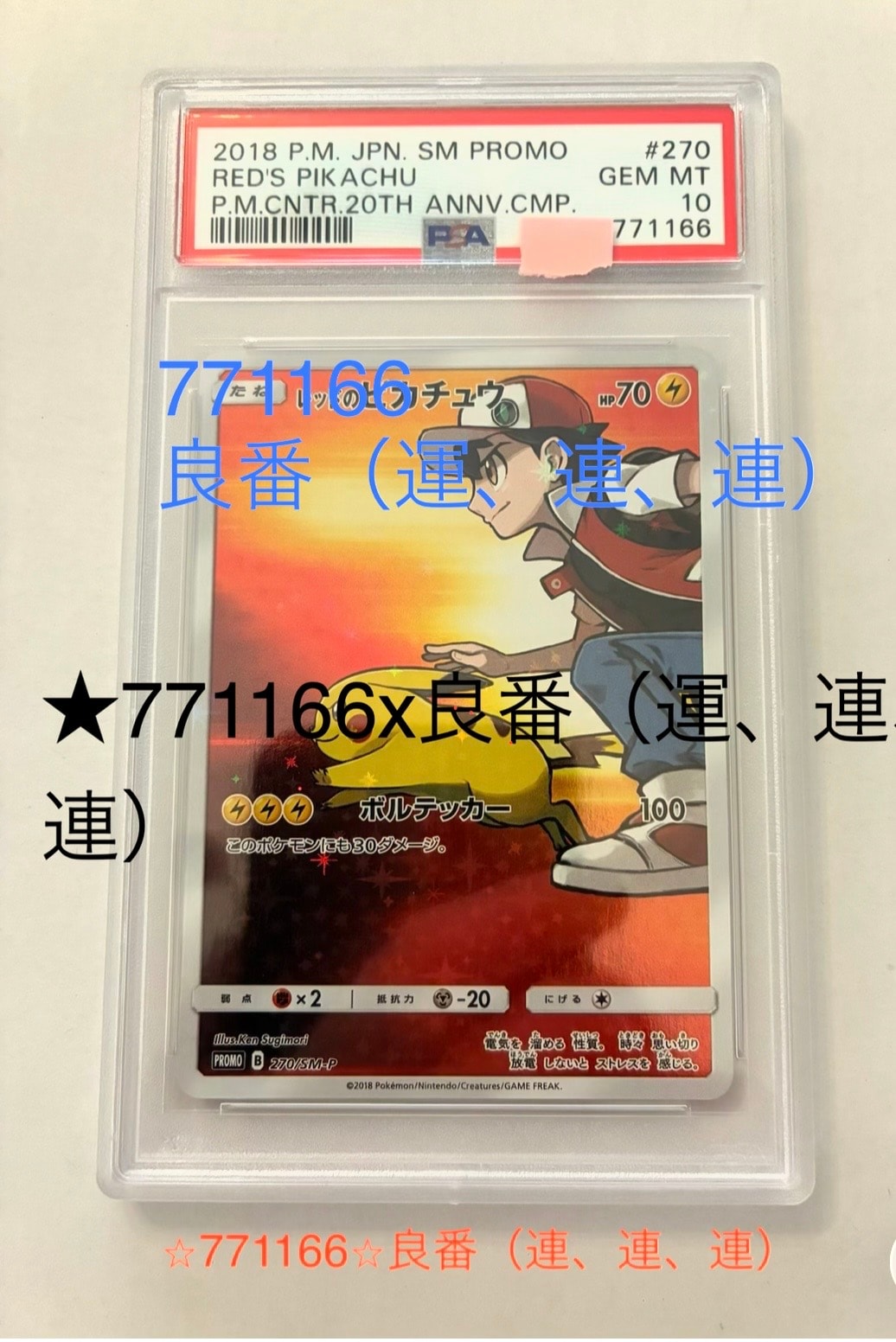 レッドのピカチュウ: プロモ[SM-P 270](プロモーションカード「SM-P