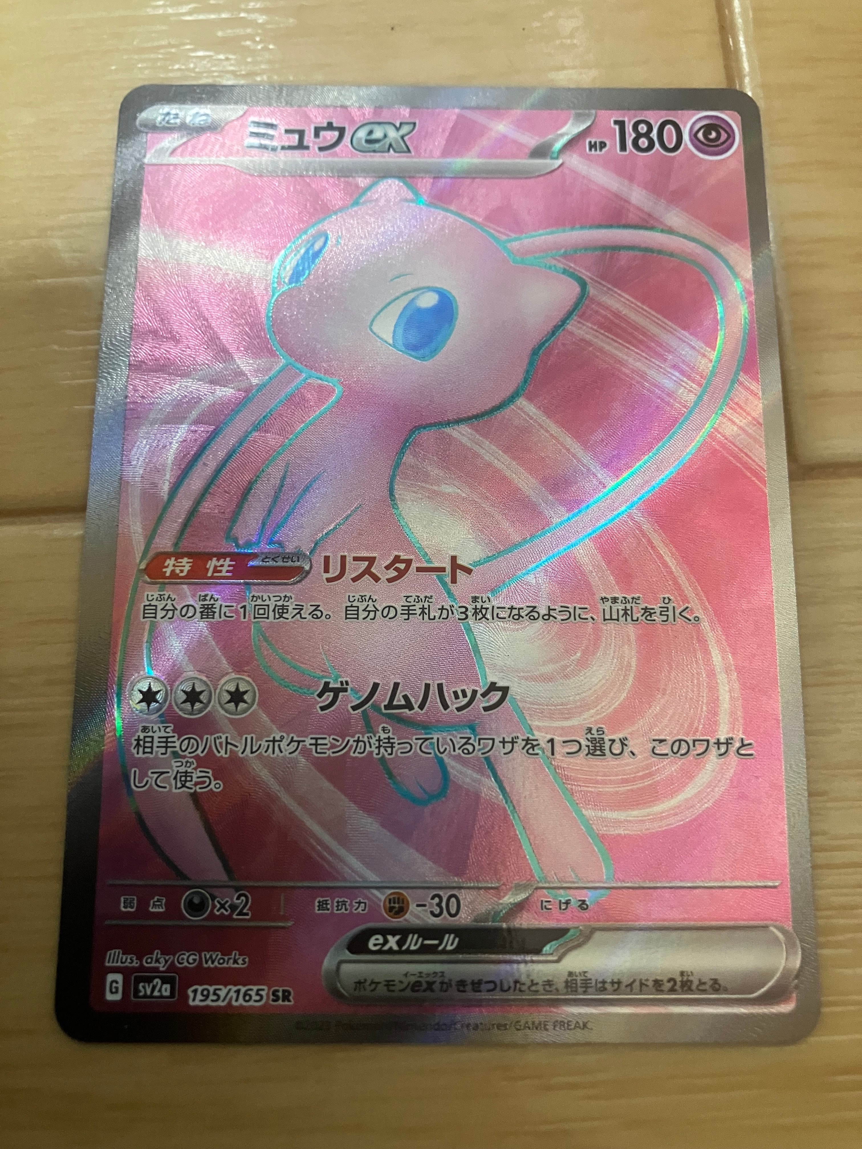 ミュウex SR[SV2a 195/165](強化拡張パック「ポケモンカード151」)