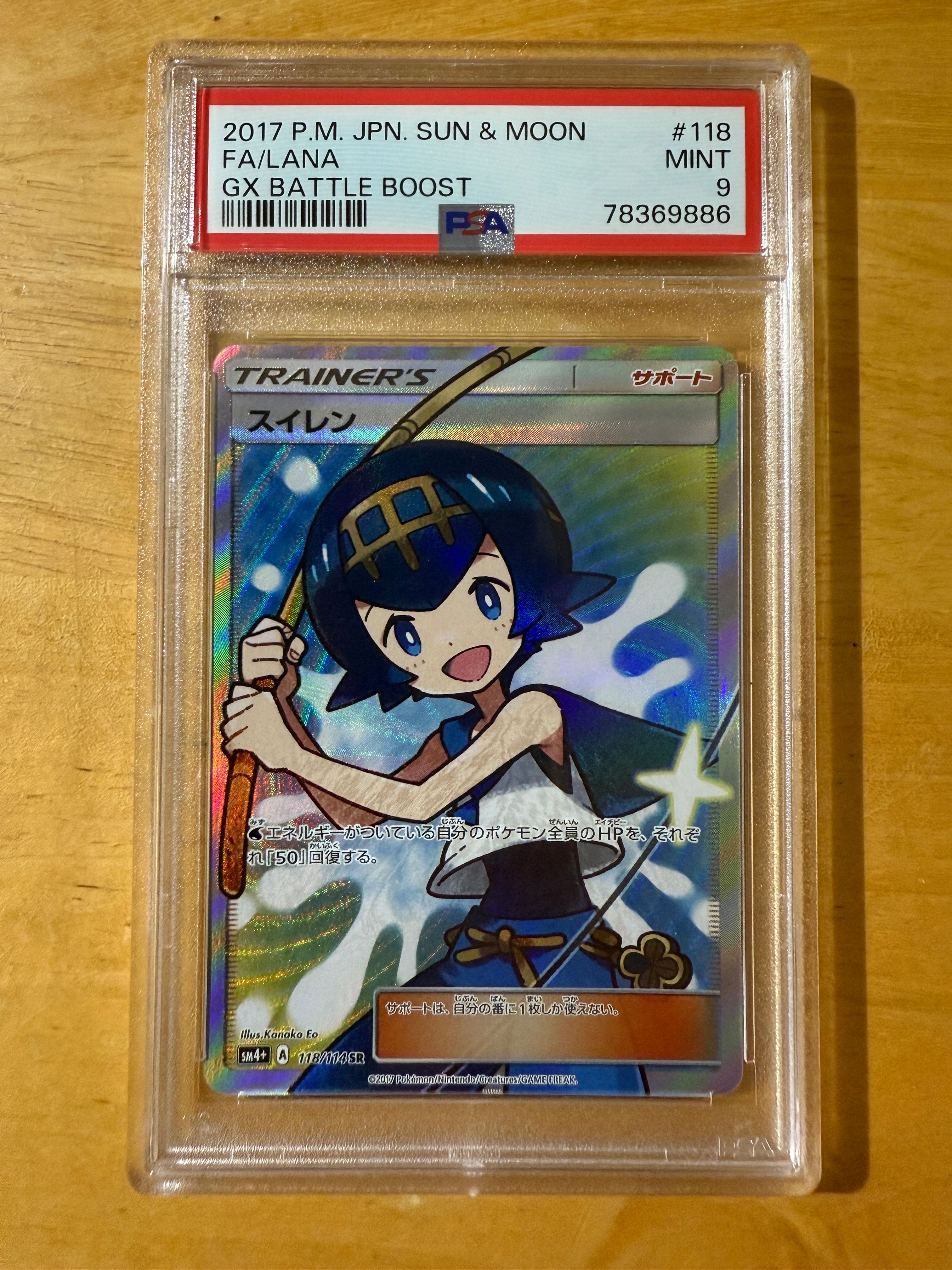 PSA9】スイレン SR[SM4+ 118/114](ハイクラスパック「GXバトルブースト