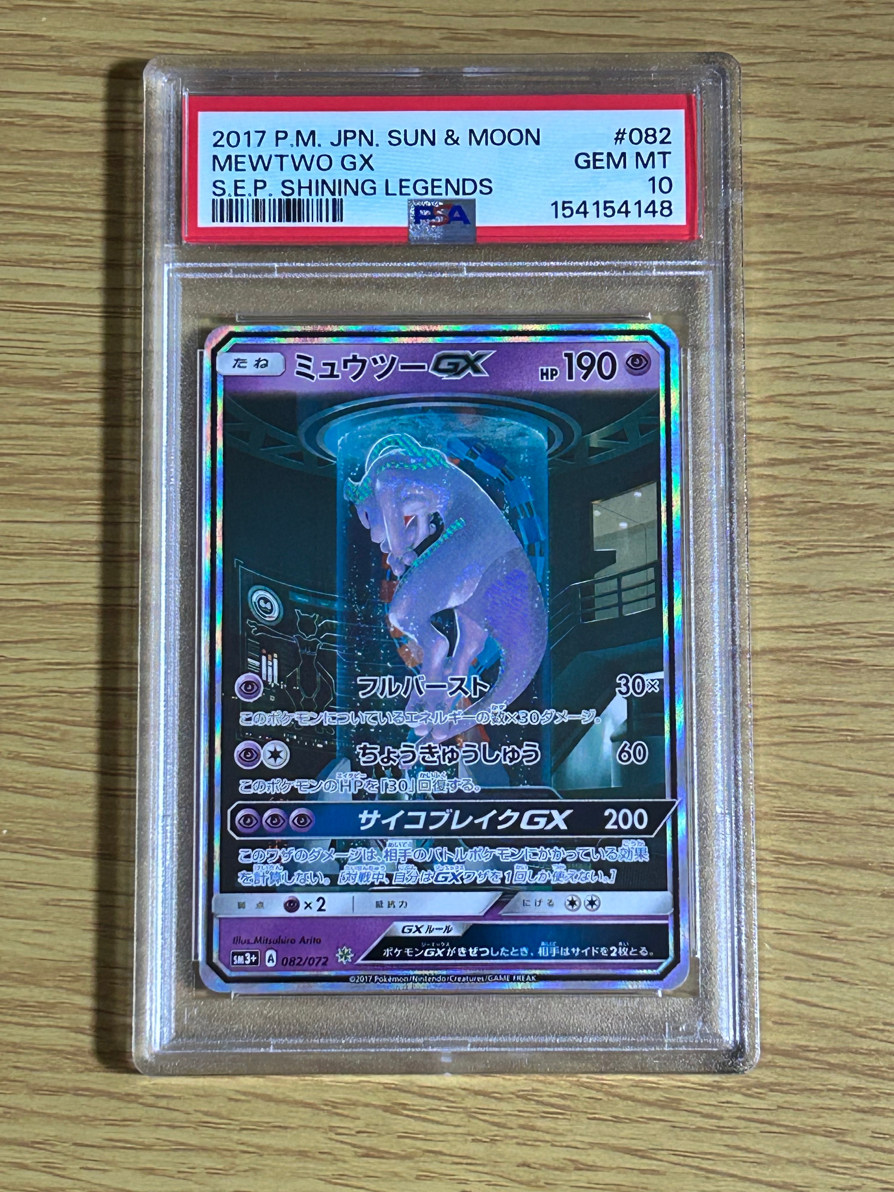 PSA10】ミュウツーGX ☆[SM3+ 082/072](強化拡張パック「ひかる伝説