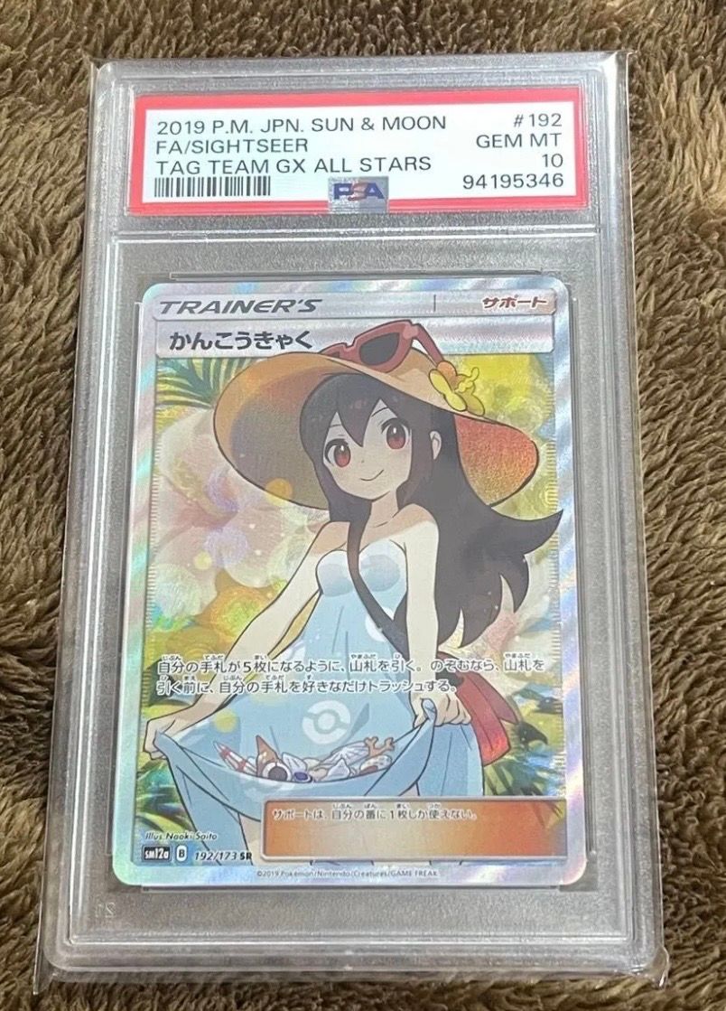 かんこうきゃく SR[SM12a 192/173](ハイクラスパック「TAG TEAM GX タッグオールスターズ」)