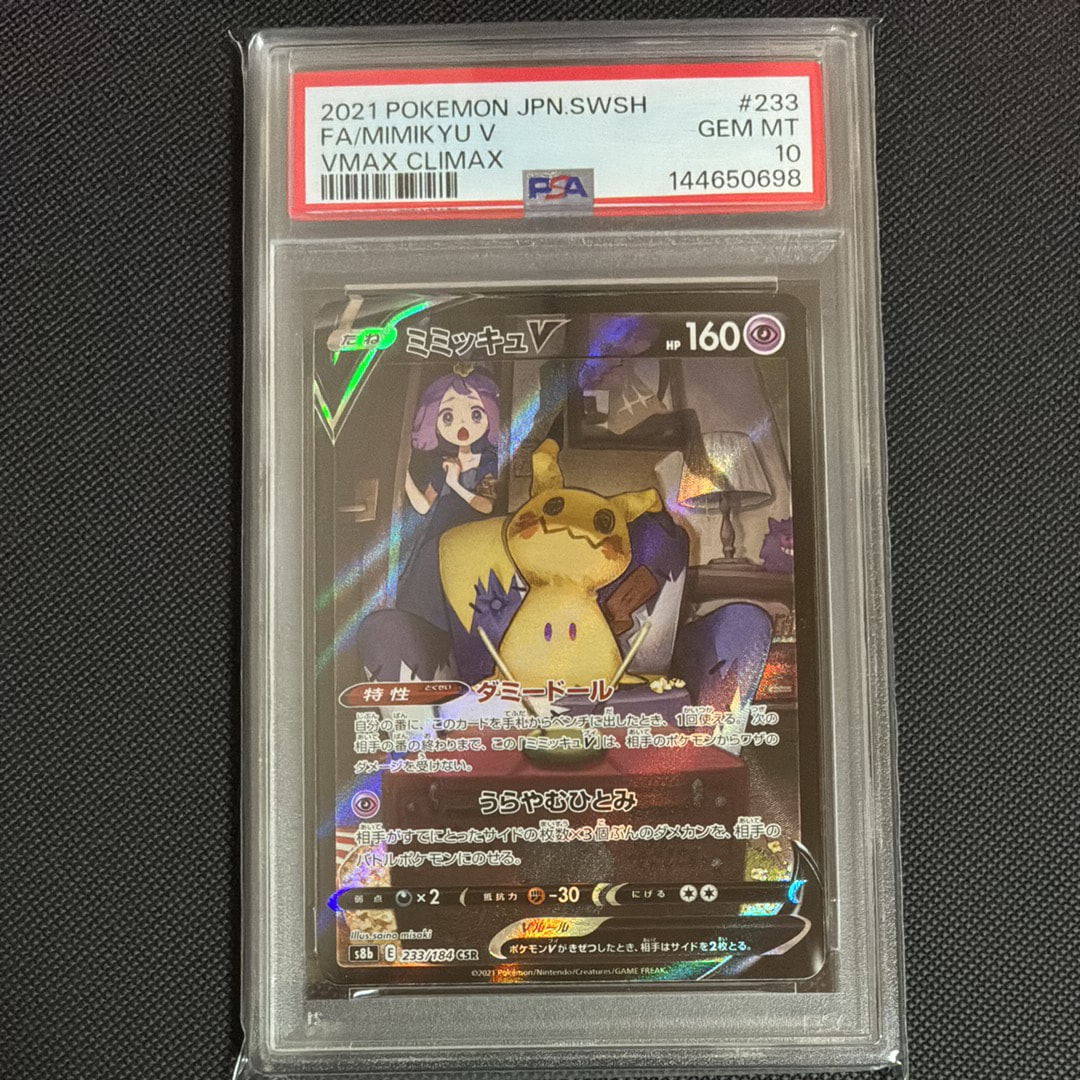 ミミッキュV (アセロラ) CSR[s8b 233/184](ハイクラスパック「VMAX